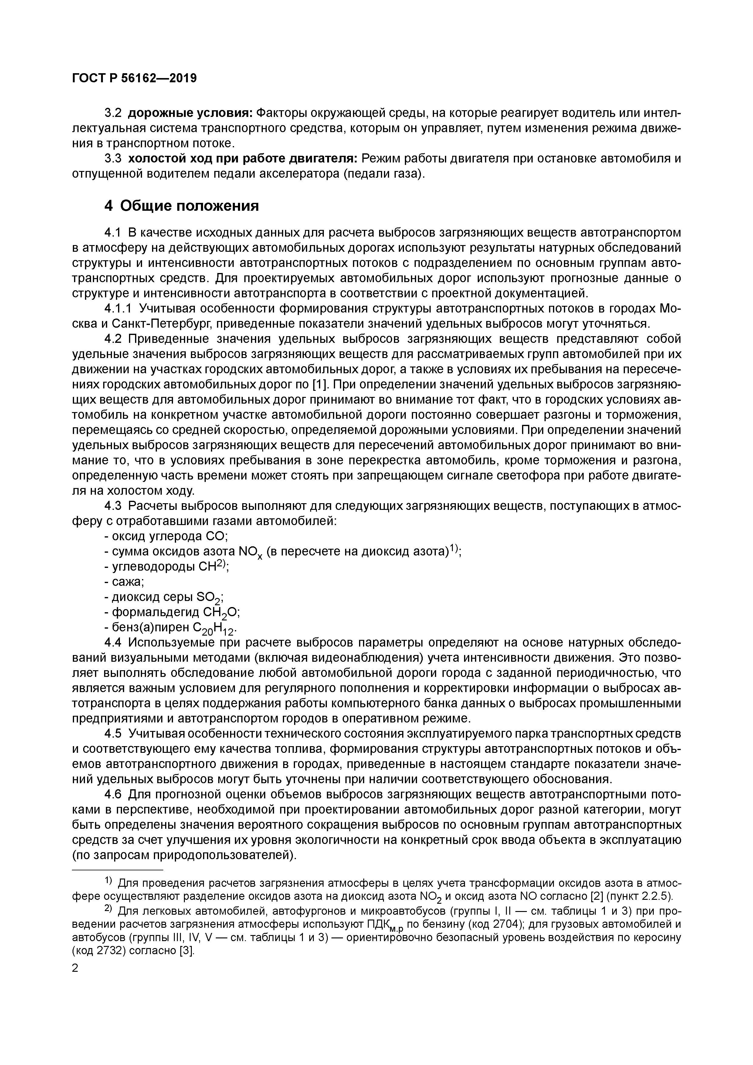 ГОСТ Р 56162-2019