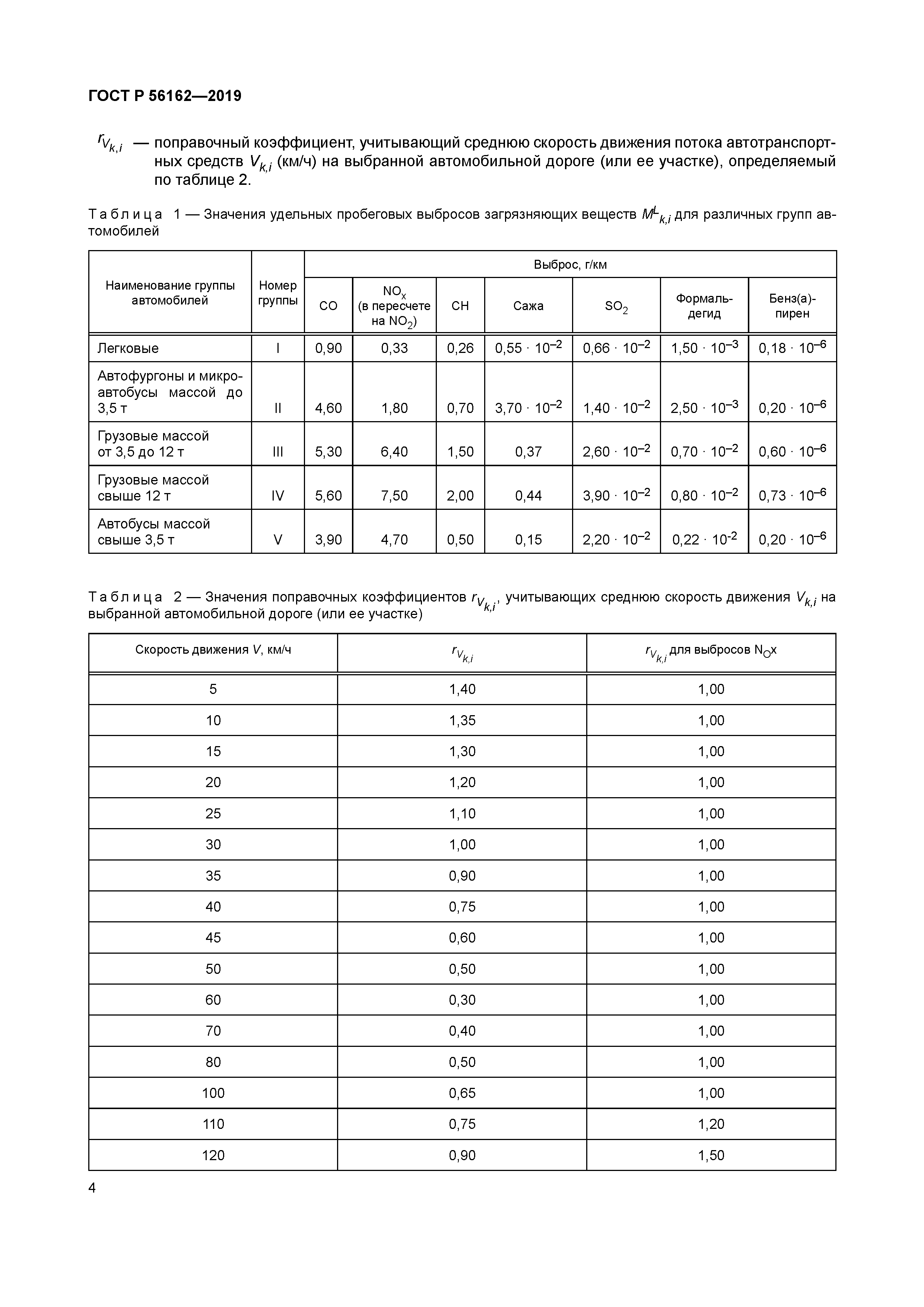 ГОСТ Р 56162-2019