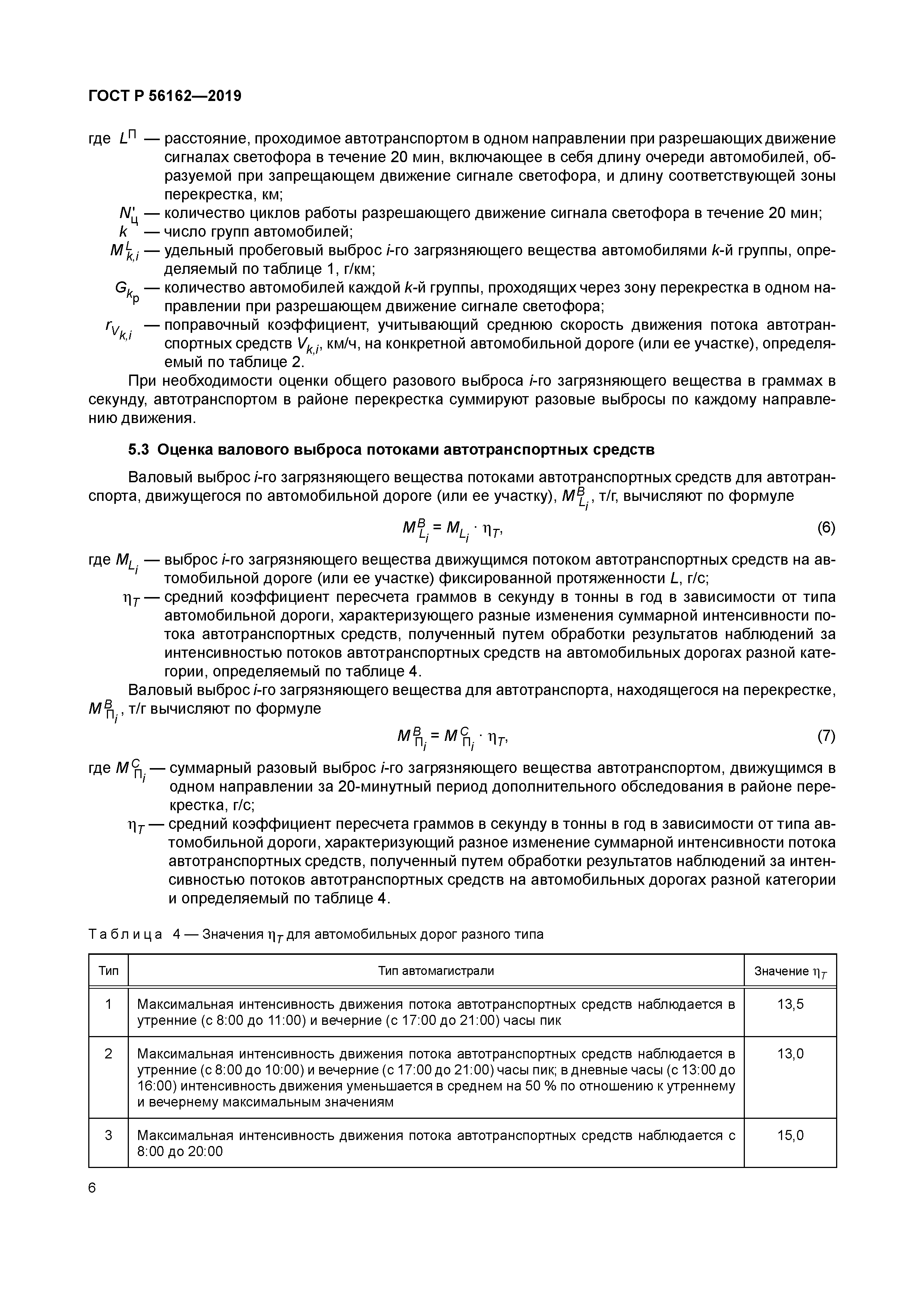 ГОСТ Р 56162-2019