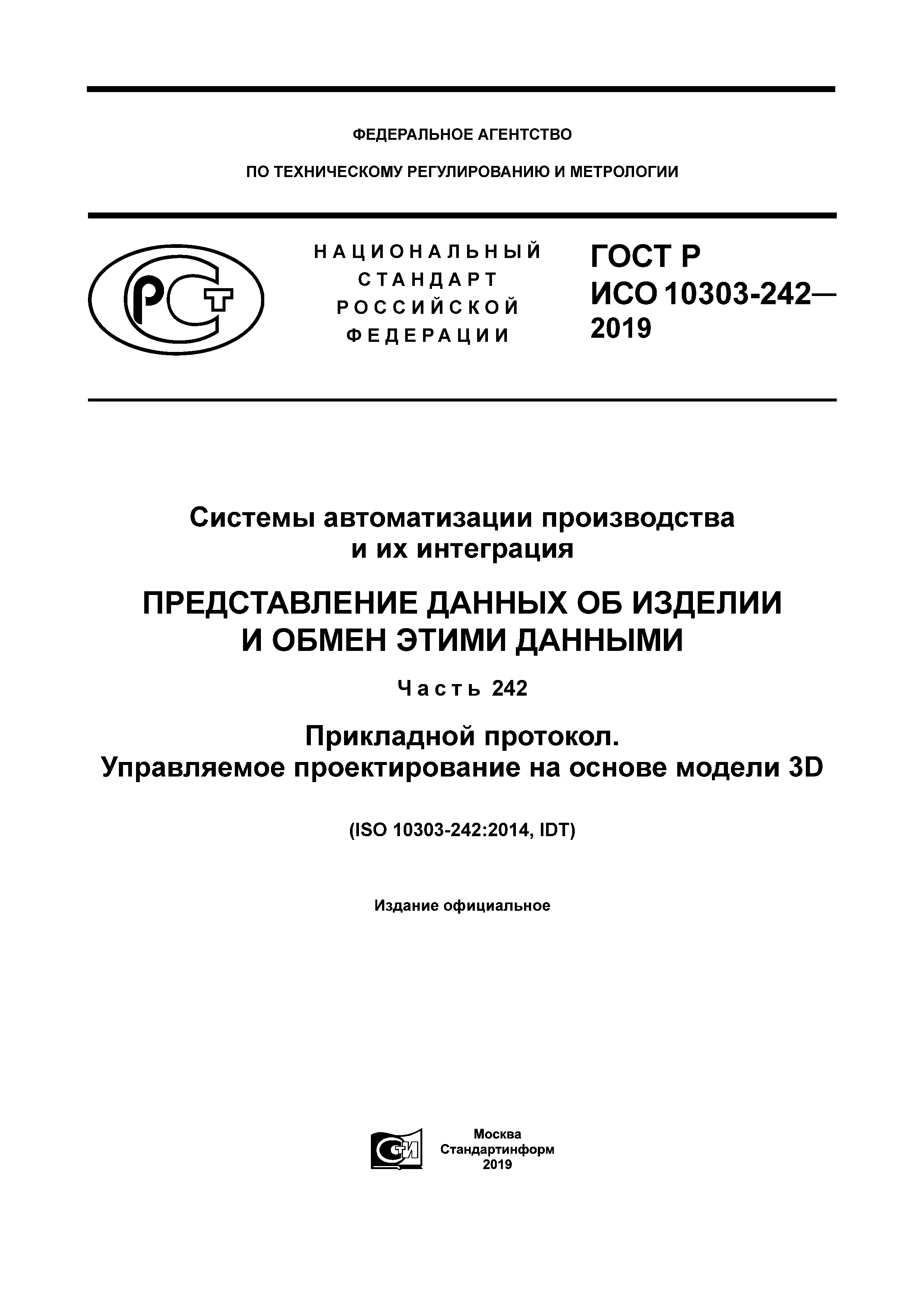 ГОСТ Р ИСО 10303-242-2019