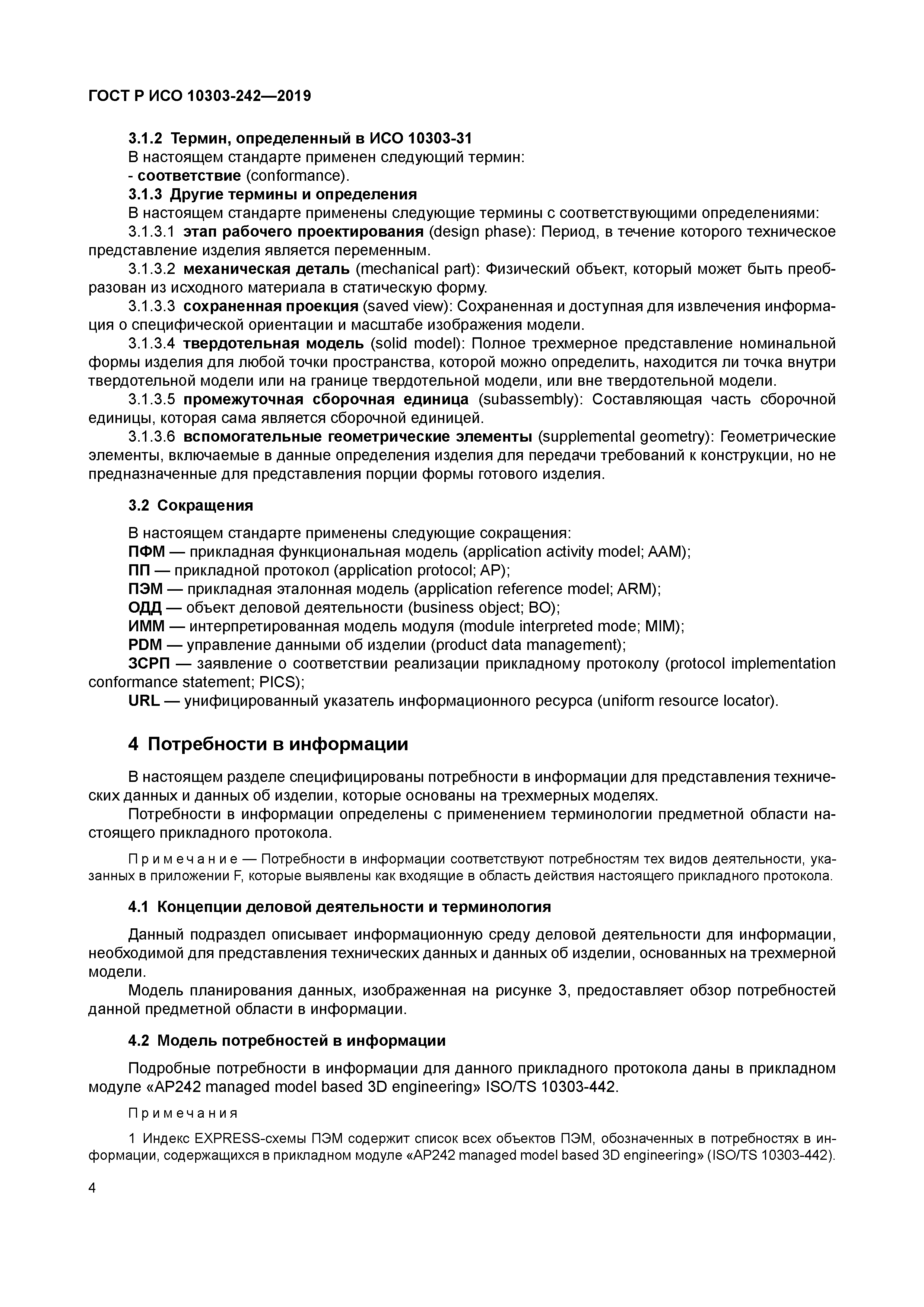 ГОСТ Р ИСО 10303-242-2019