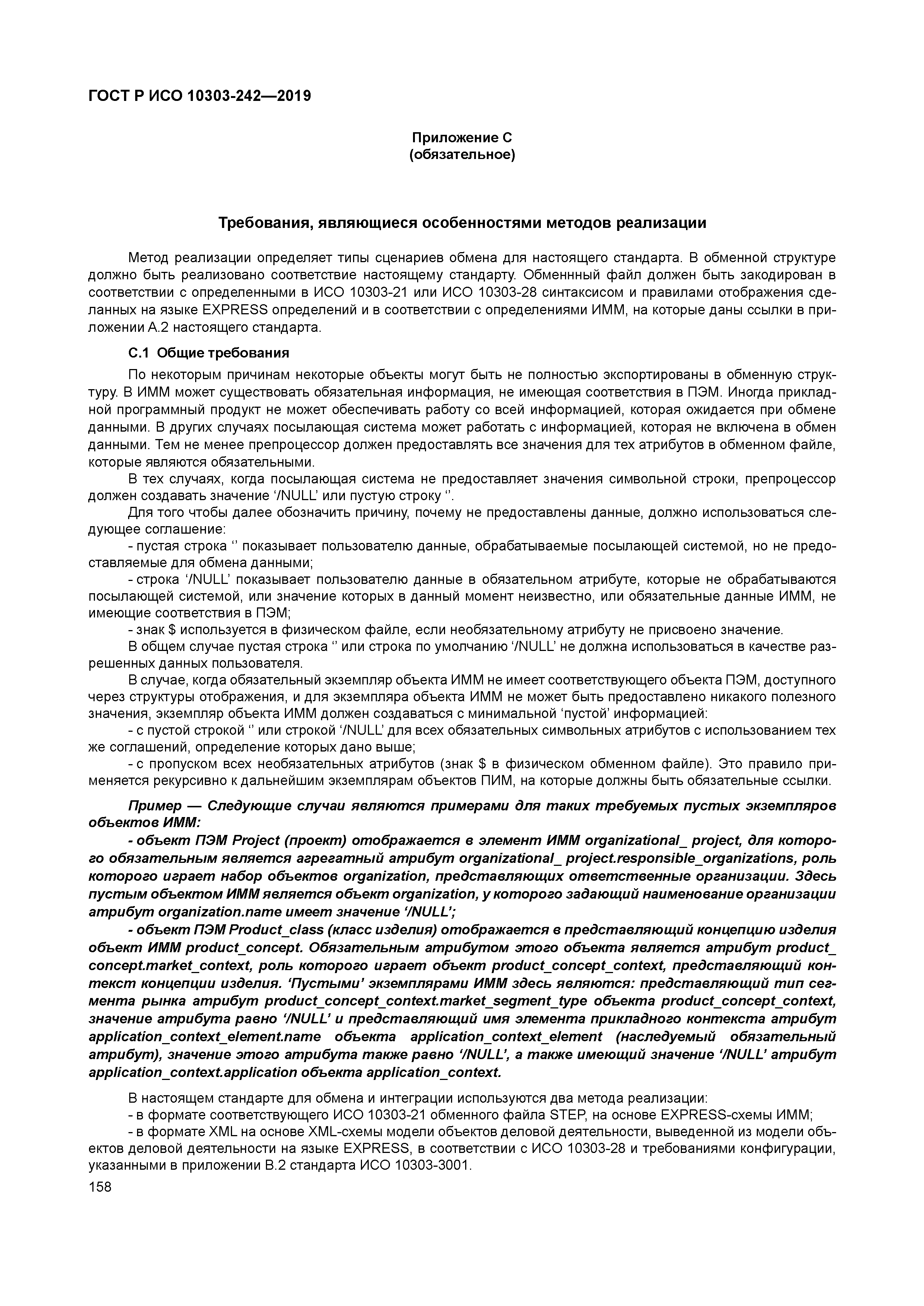 ГОСТ Р ИСО 10303-242-2019