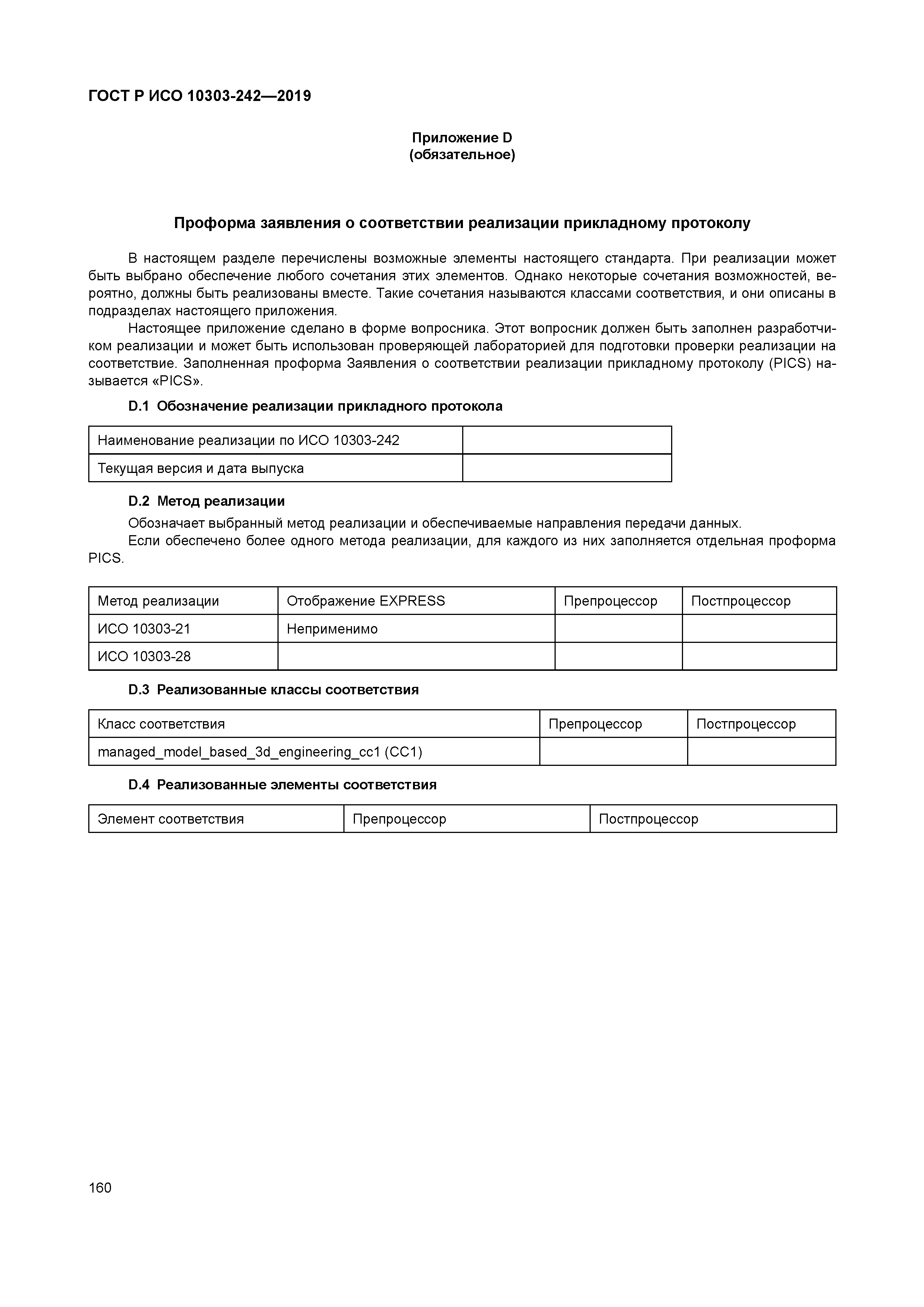 ГОСТ Р ИСО 10303-242-2019
