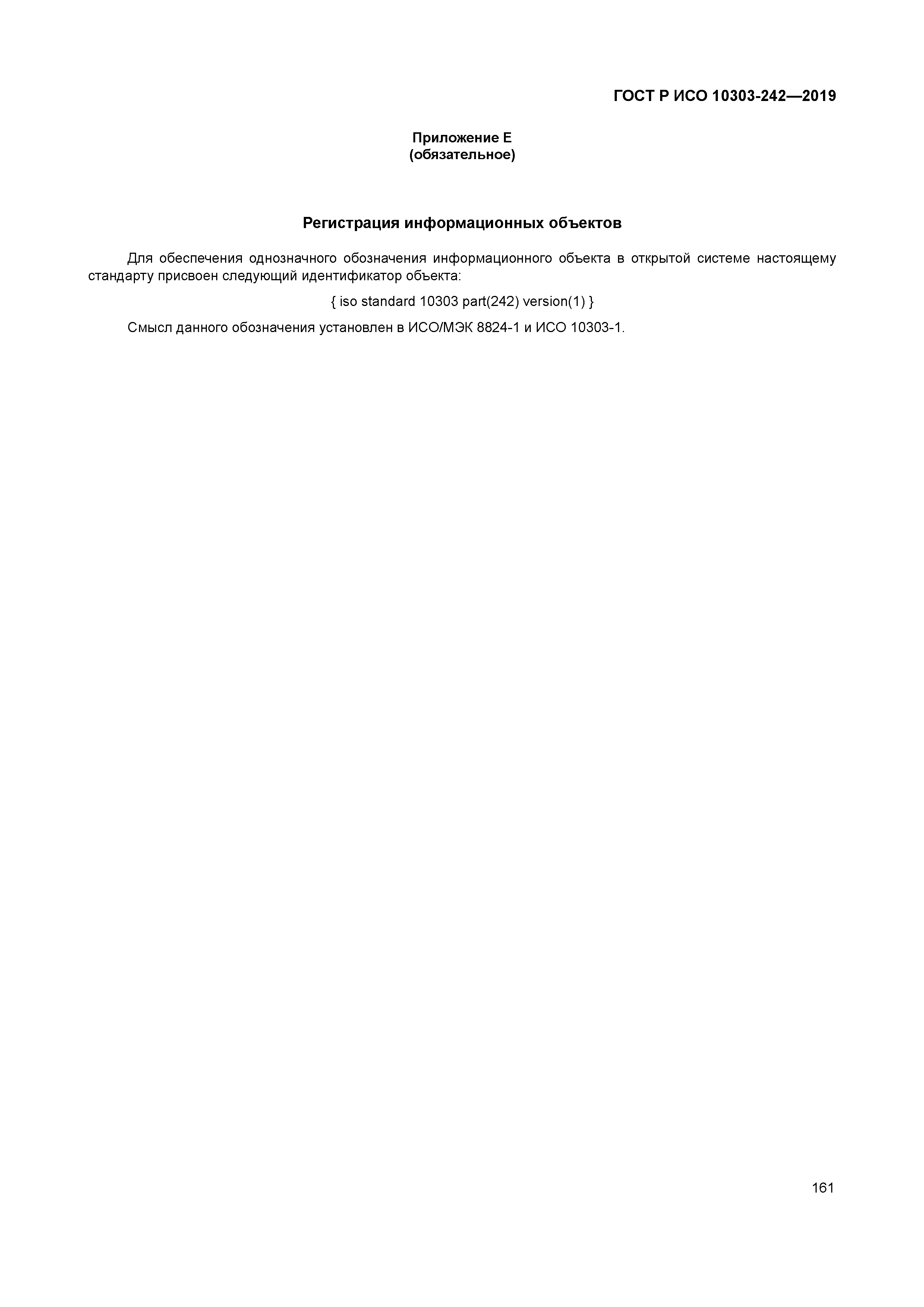 ГОСТ Р ИСО 10303-242-2019