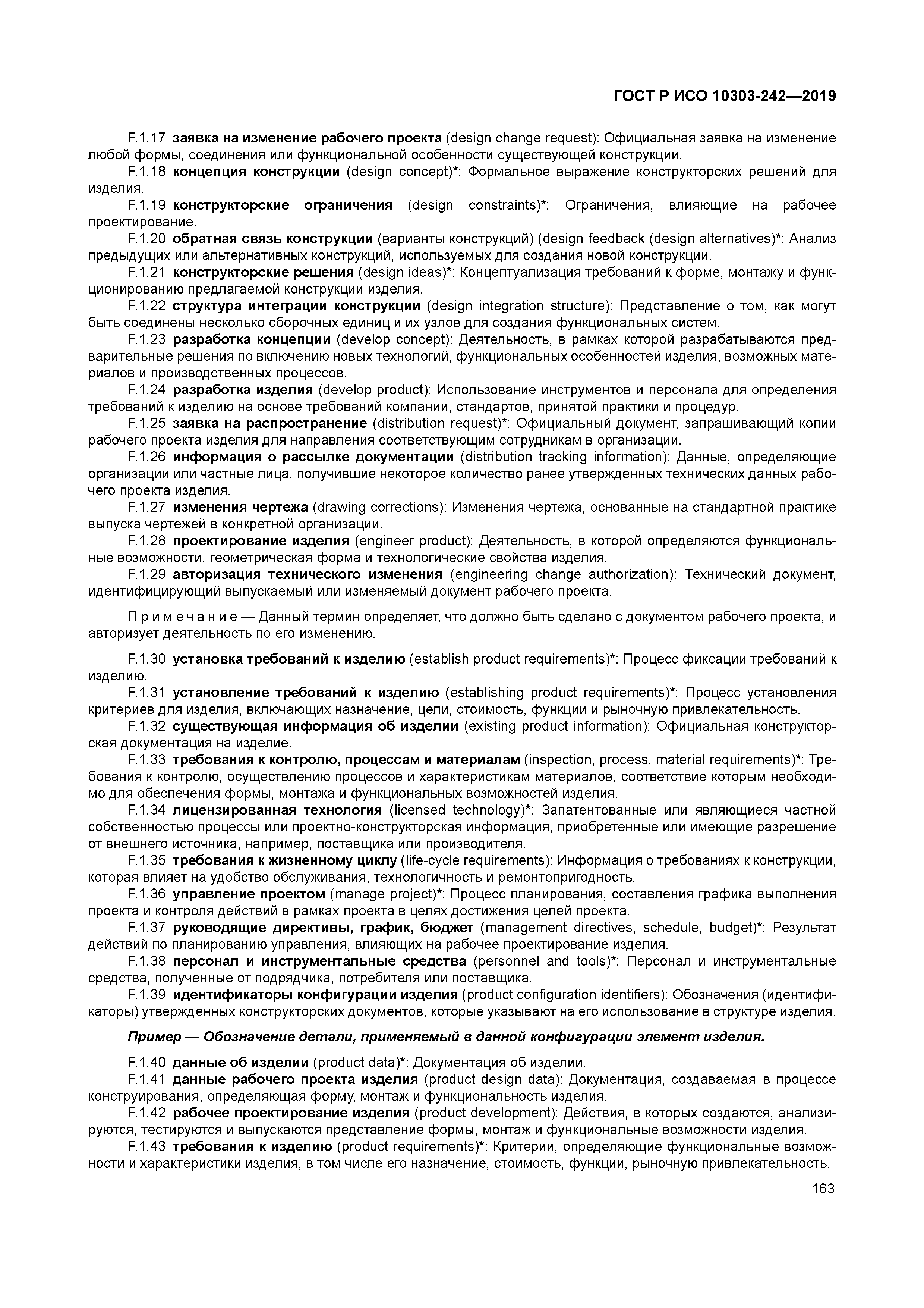 ГОСТ Р ИСО 10303-242-2019