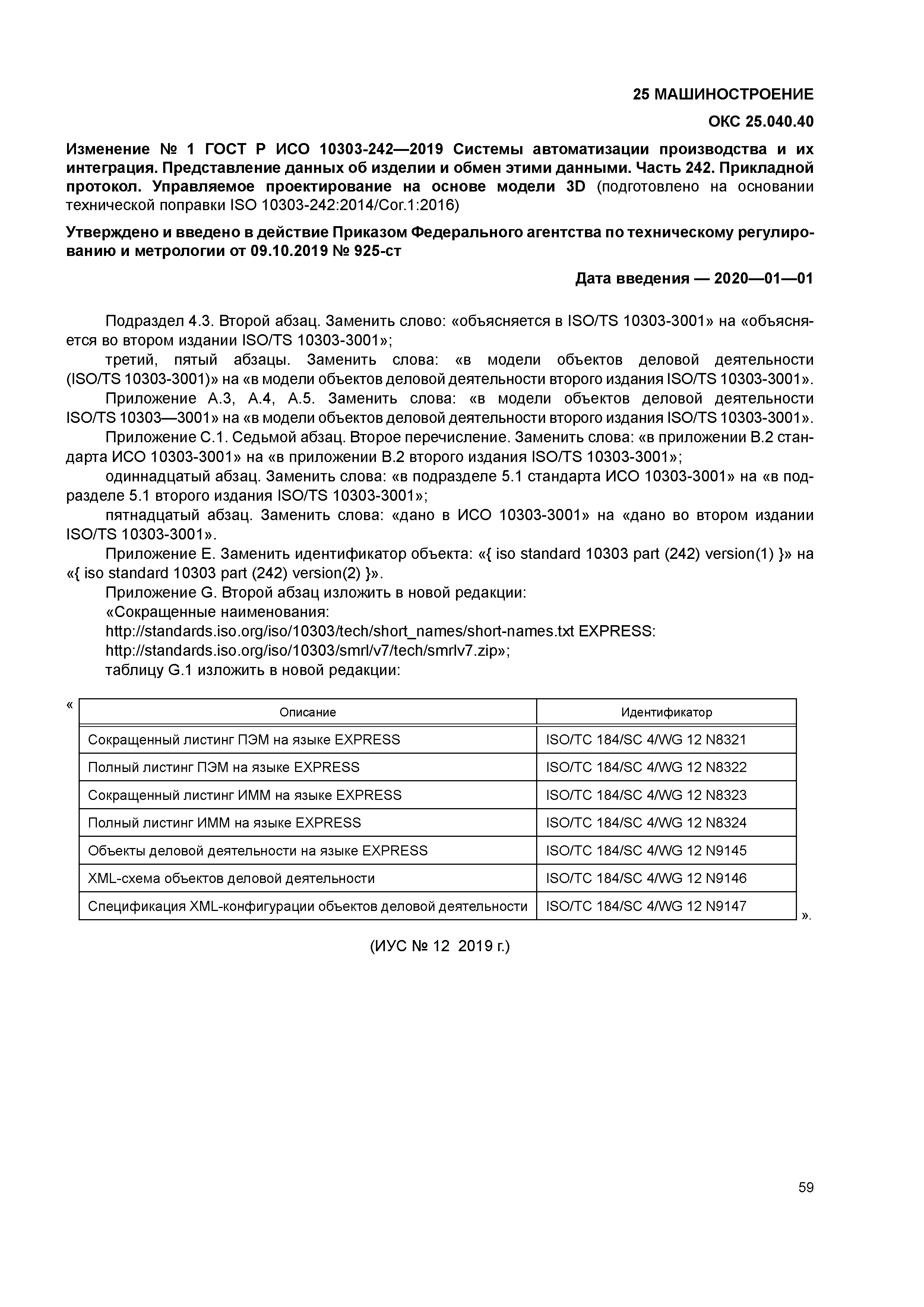 ГОСТ Р ИСО 10303-242-2019