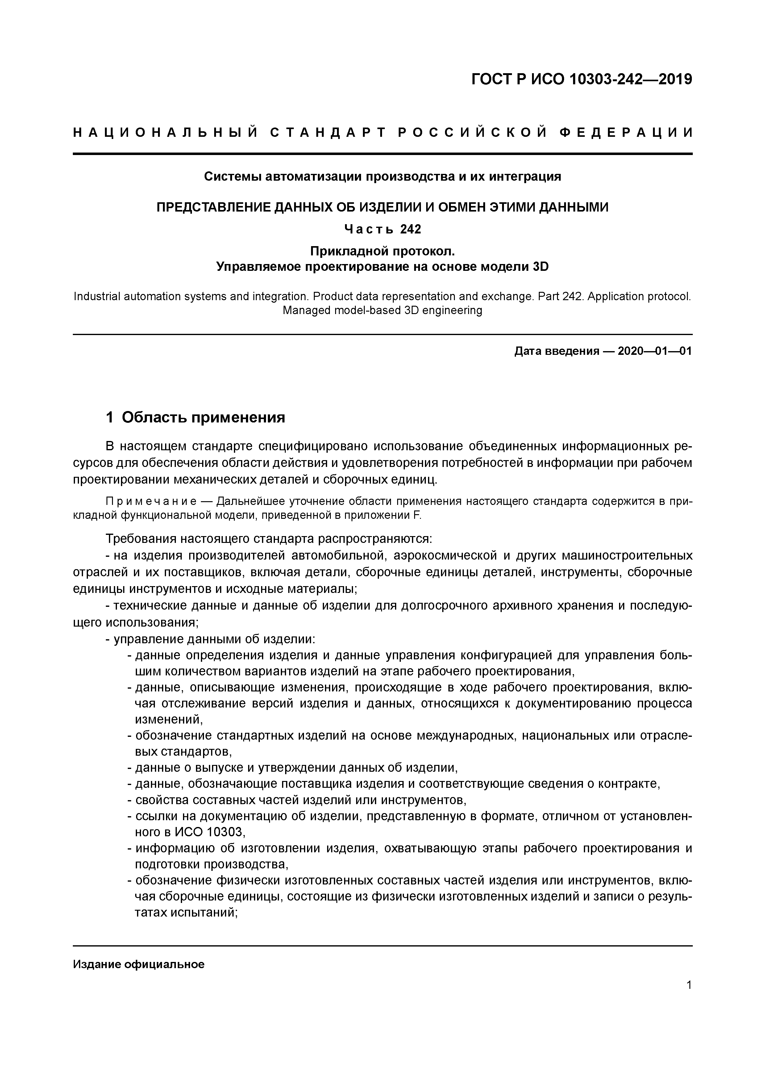 ГОСТ Р ИСО 10303-242-2019