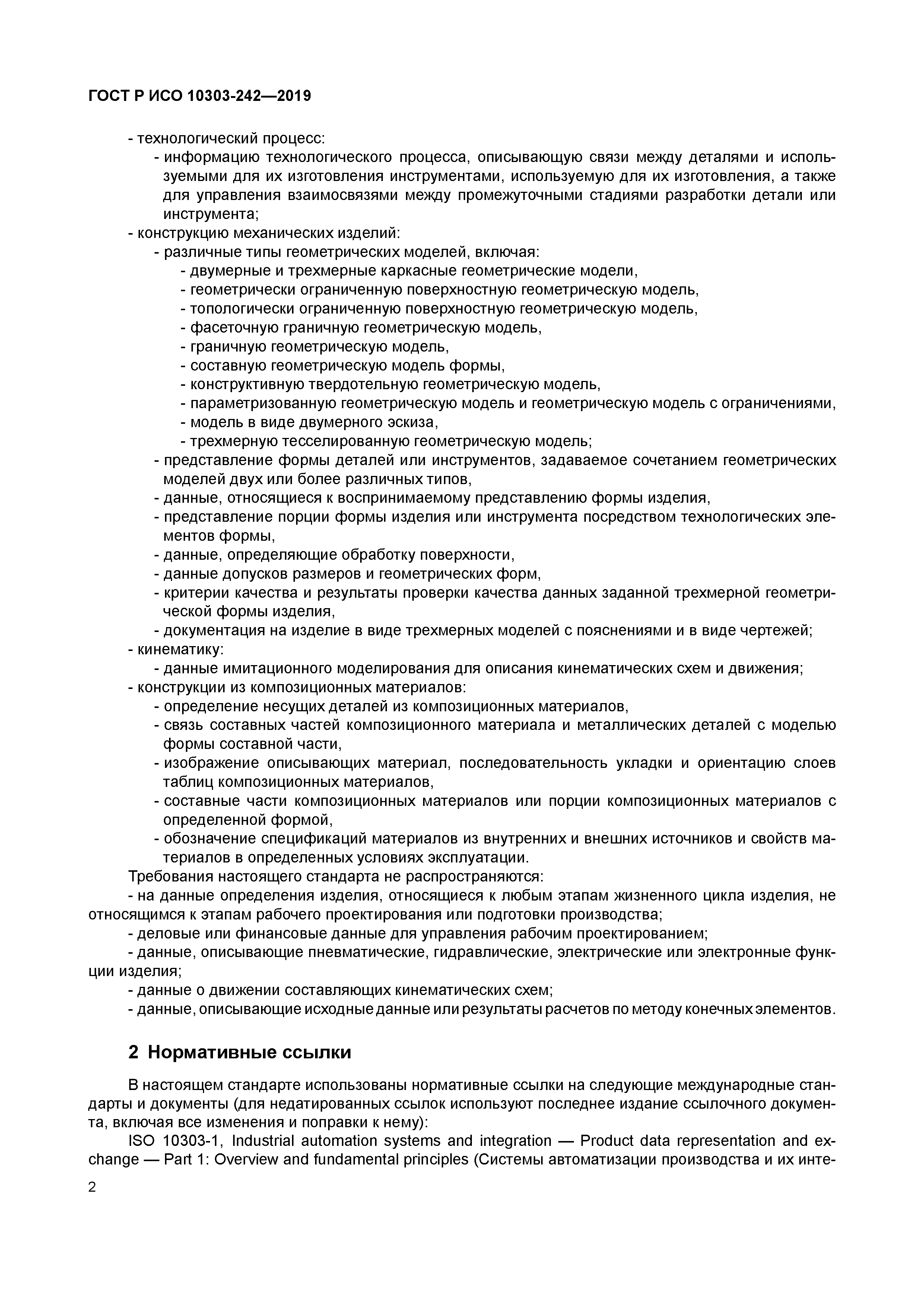 ГОСТ Р ИСО 10303-242-2019