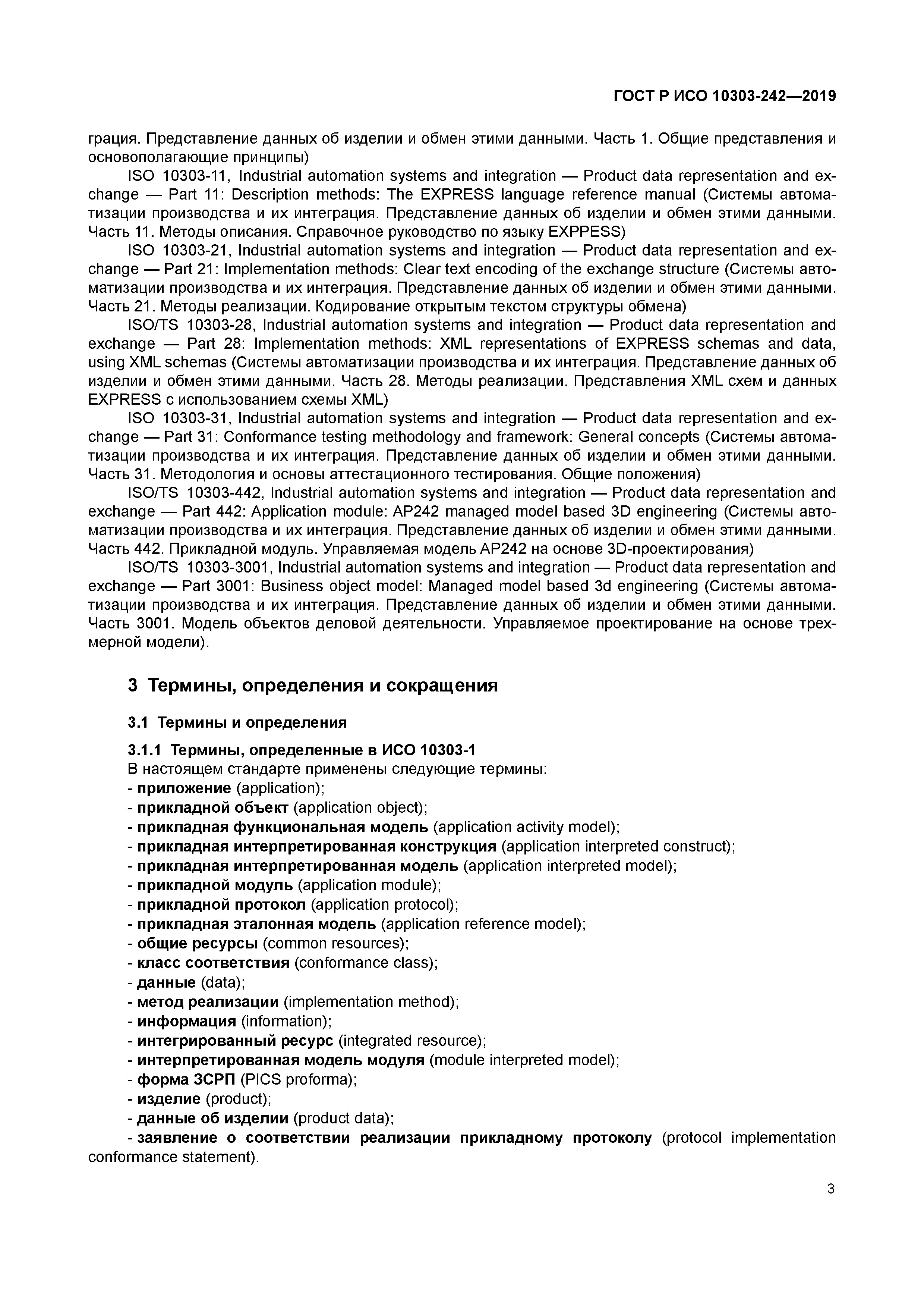 ГОСТ Р ИСО 10303-242-2019