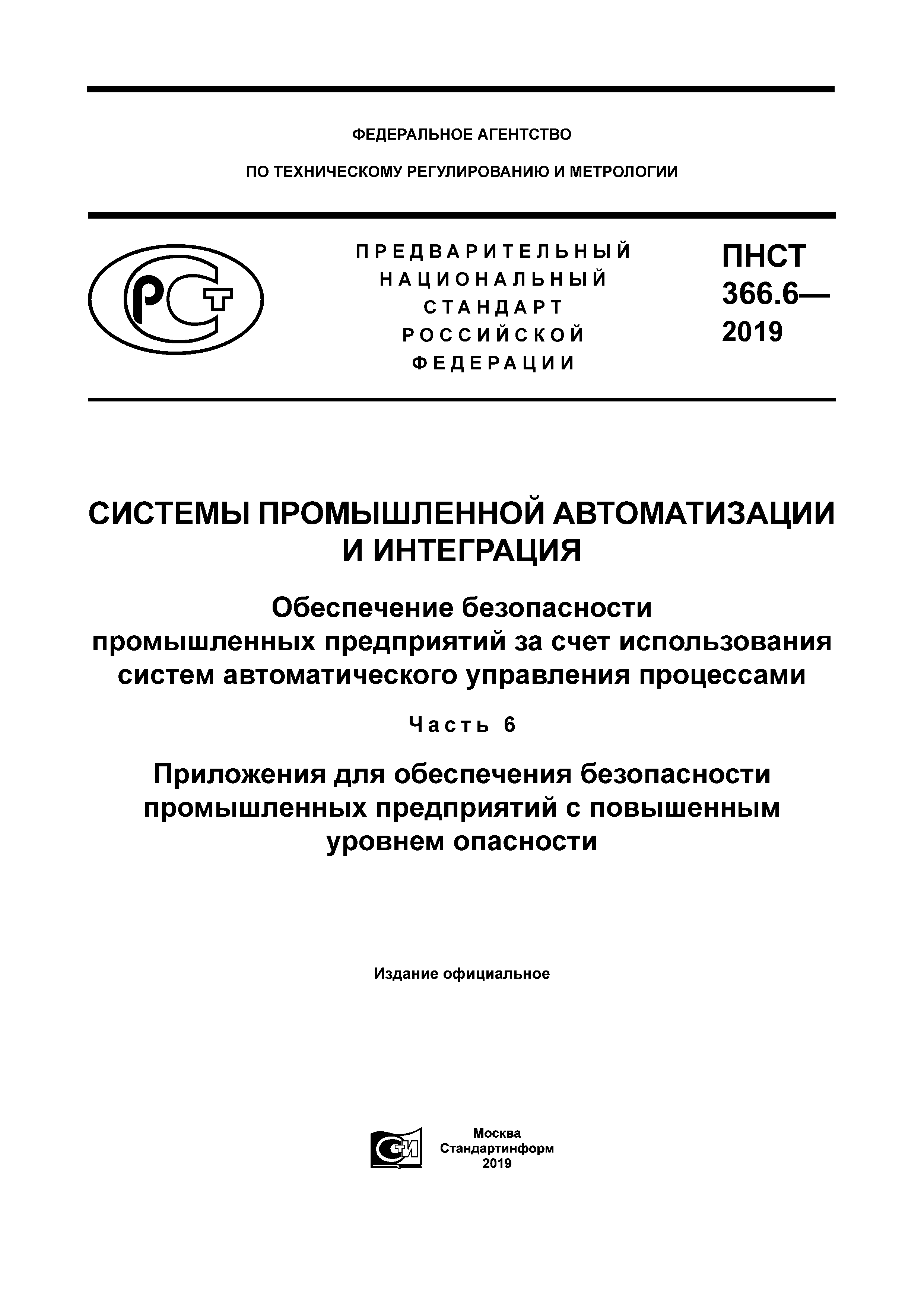 ПНСТ 366.6-2019