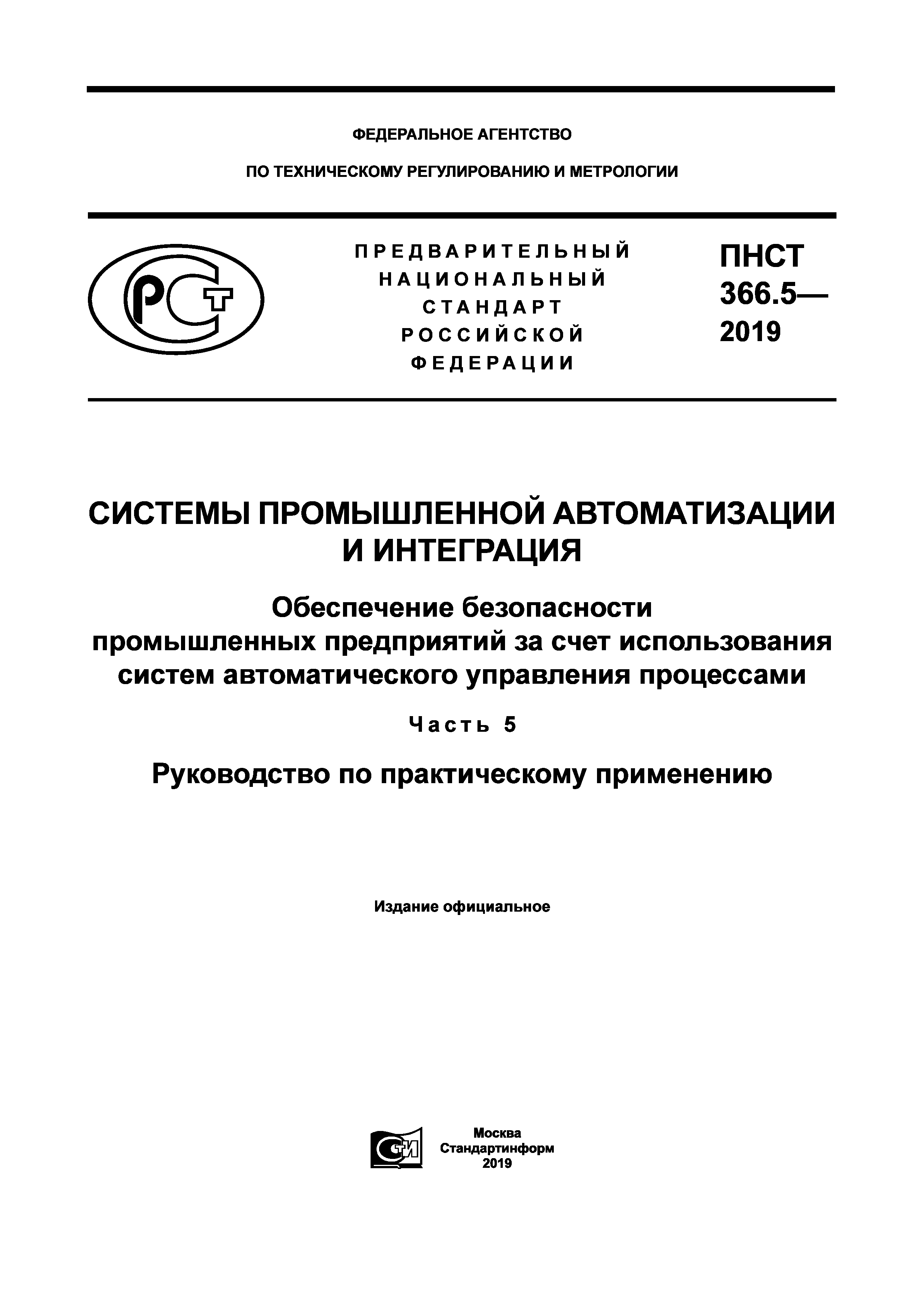 ПНСТ 366.5-2019