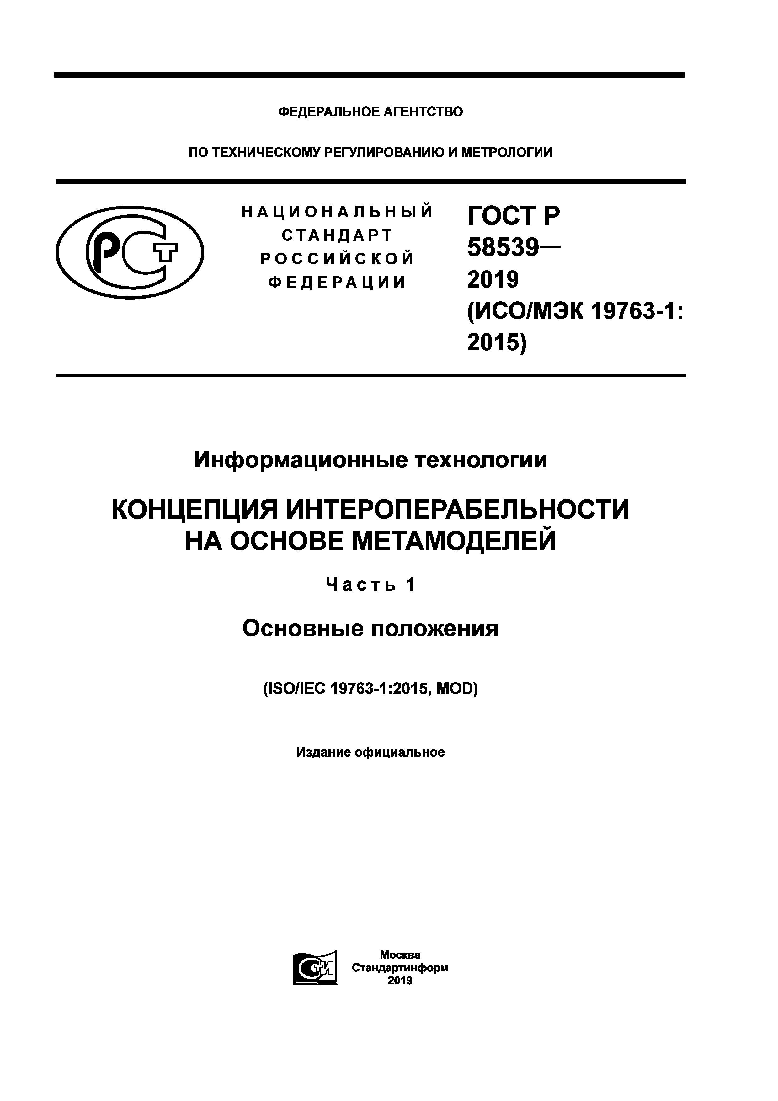 ГОСТ Р 58539-2019