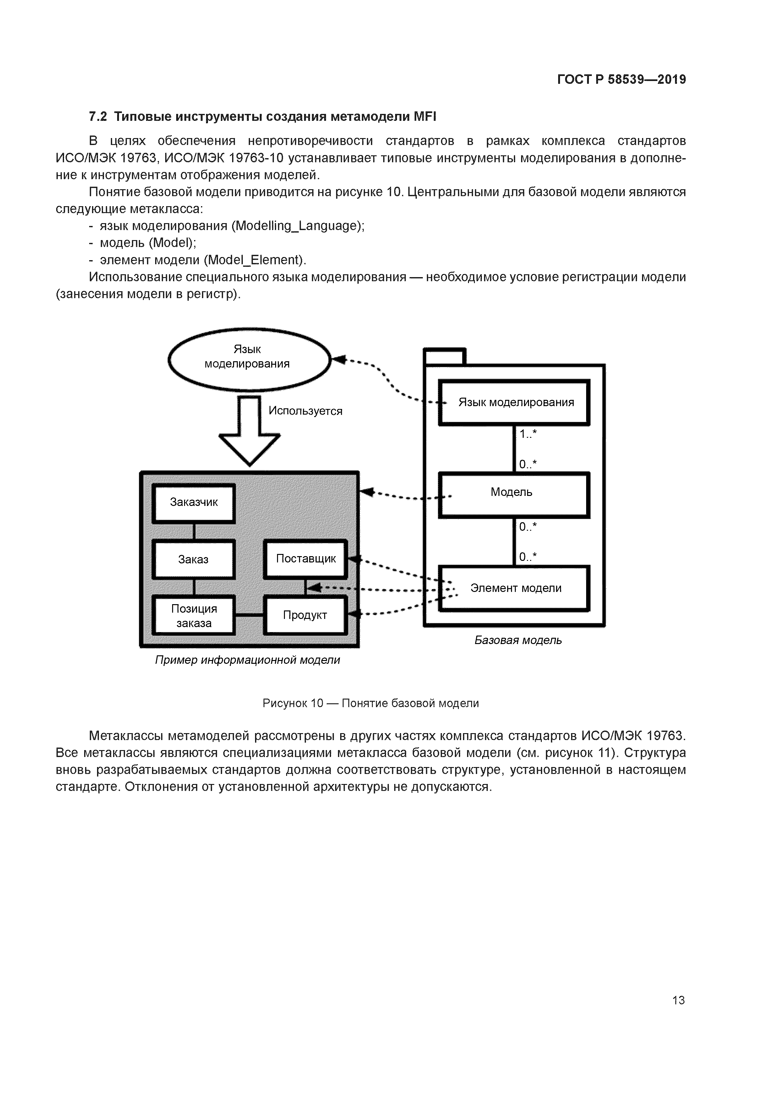 ГОСТ Р 58539-2019
