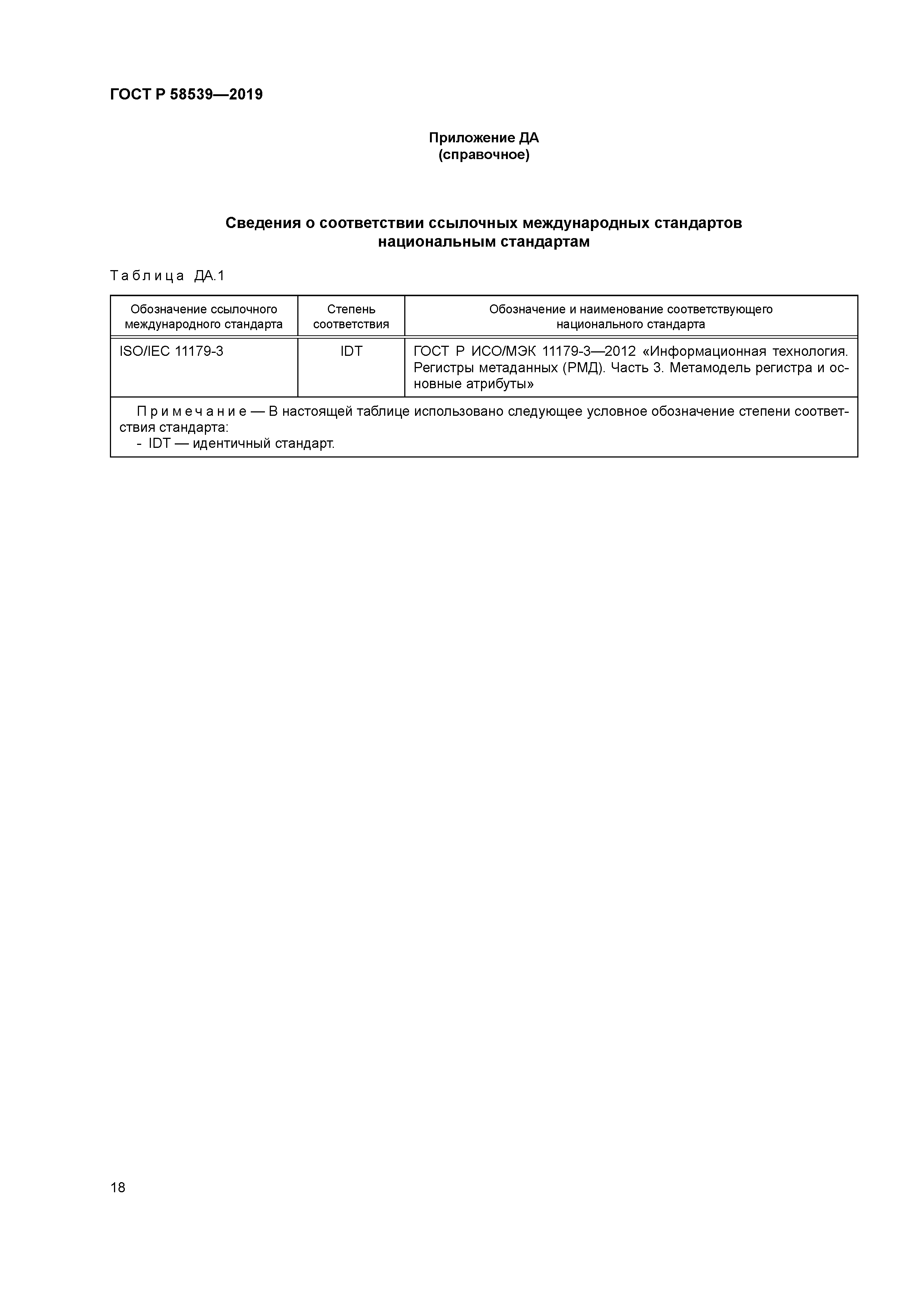 ГОСТ Р 58539-2019