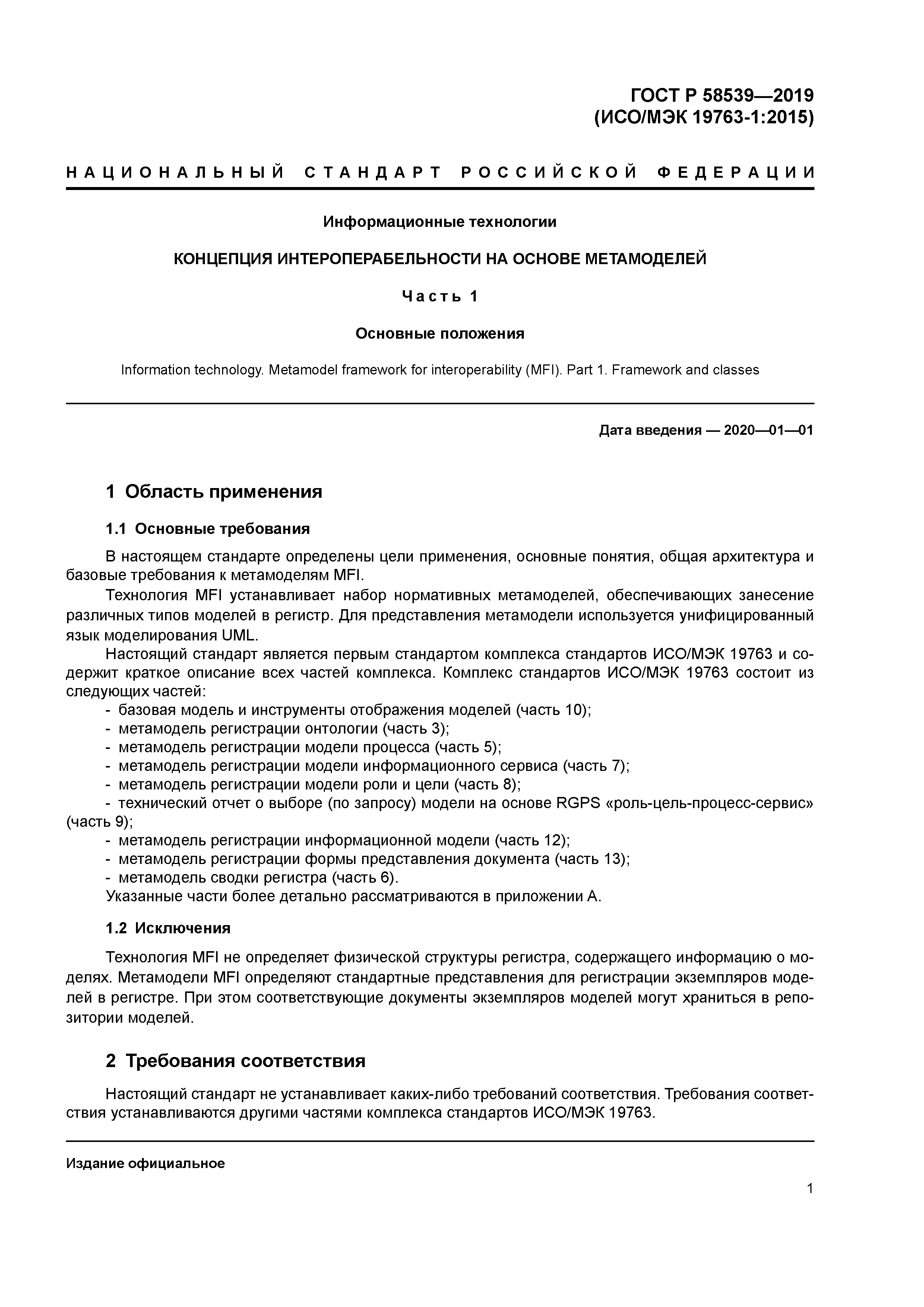 ГОСТ Р 58539-2019