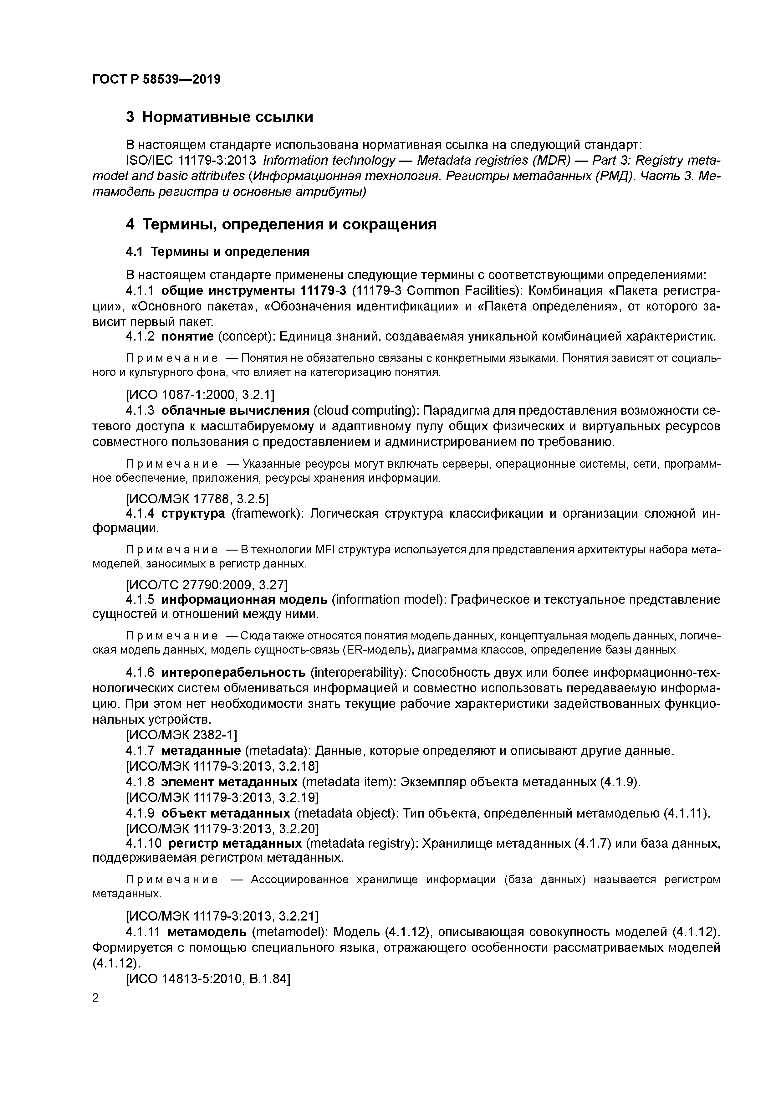 ГОСТ Р 58539-2019