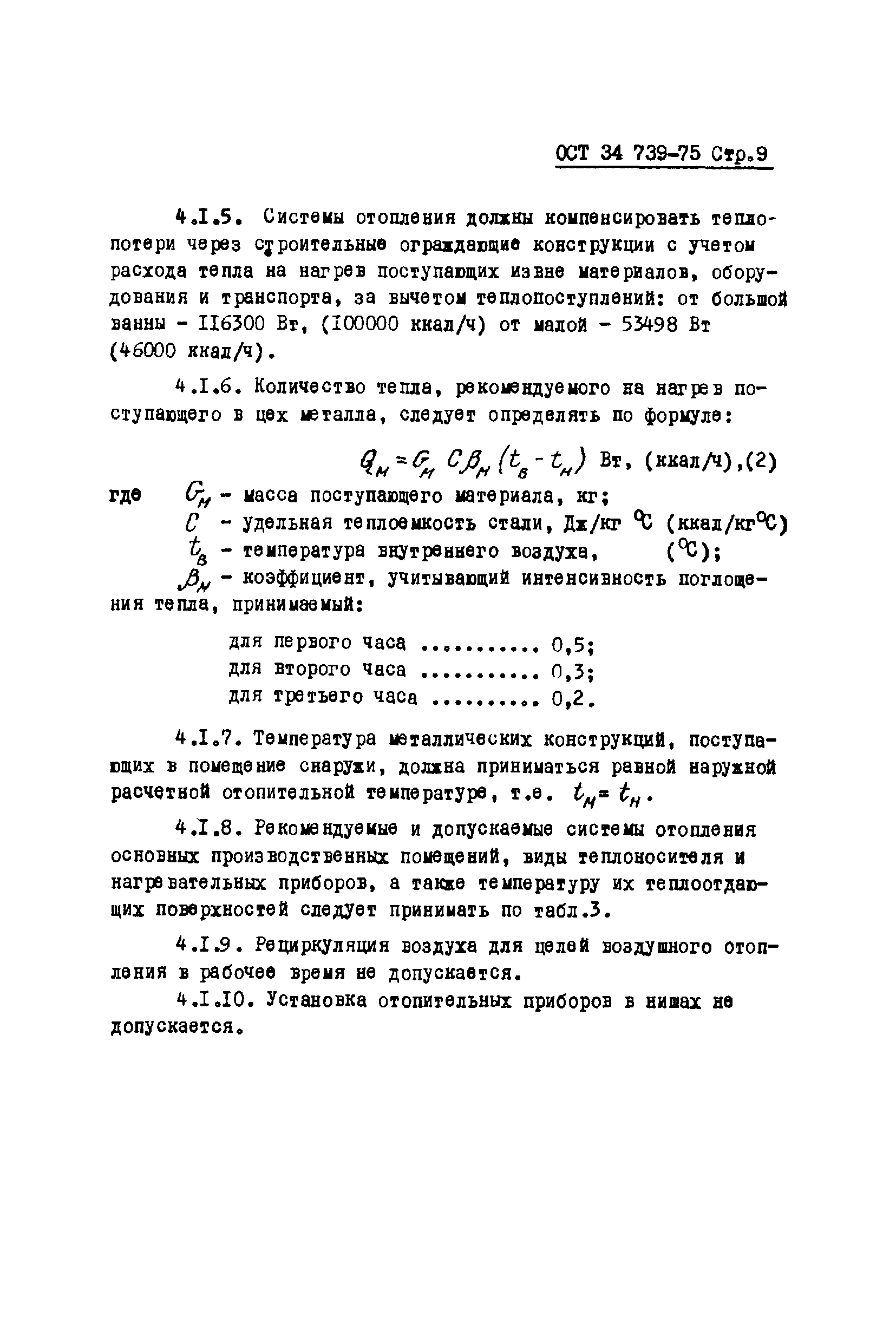 ОСТ 34 739-75