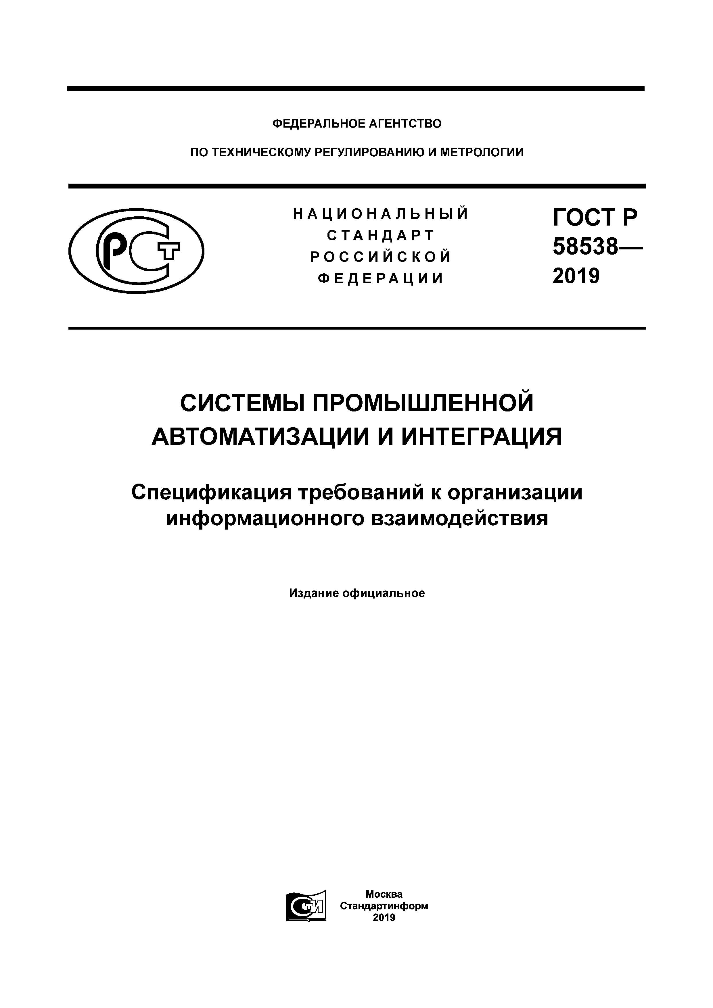 ГОСТ Р 58538-2019