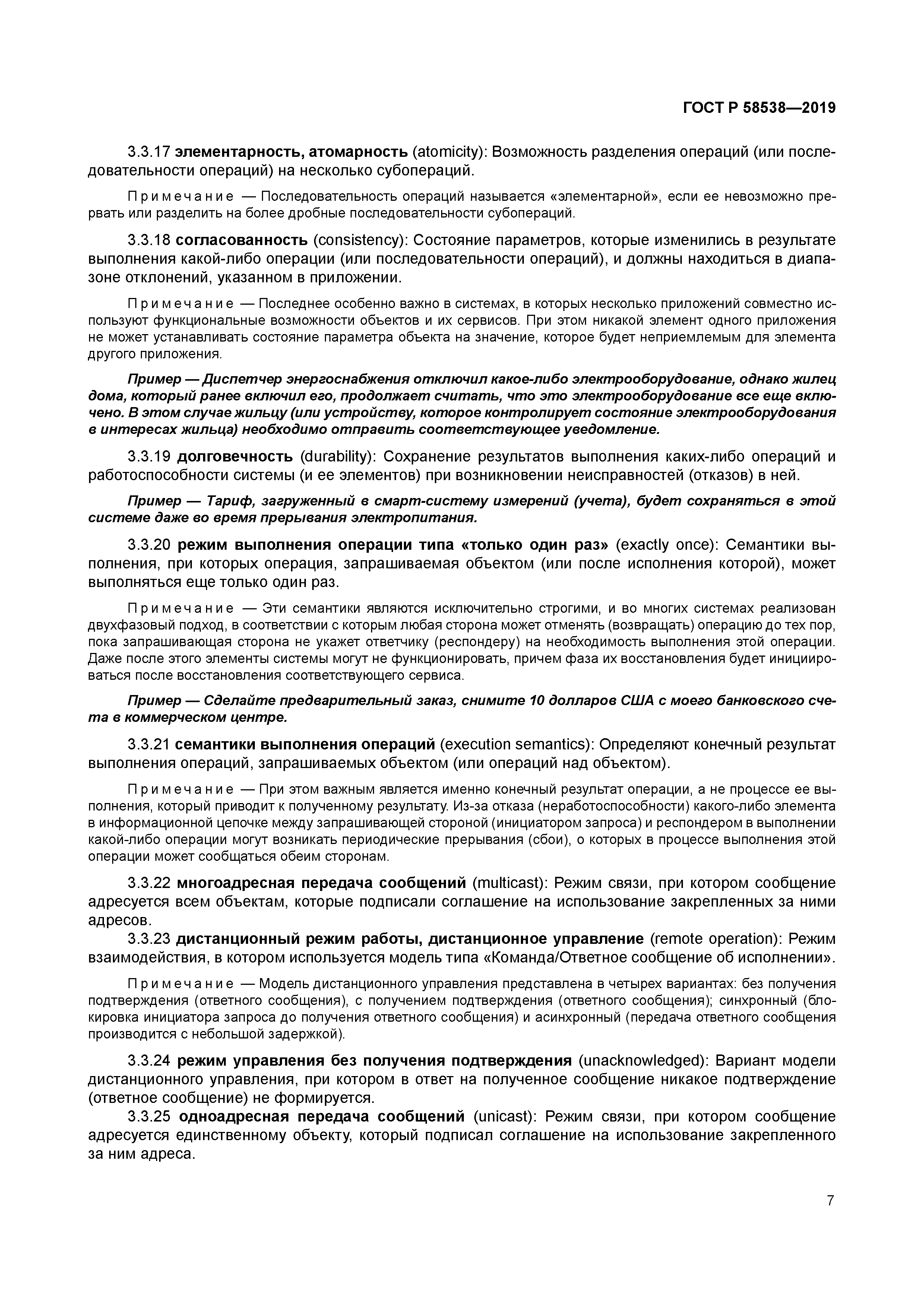 ГОСТ Р 58538-2019