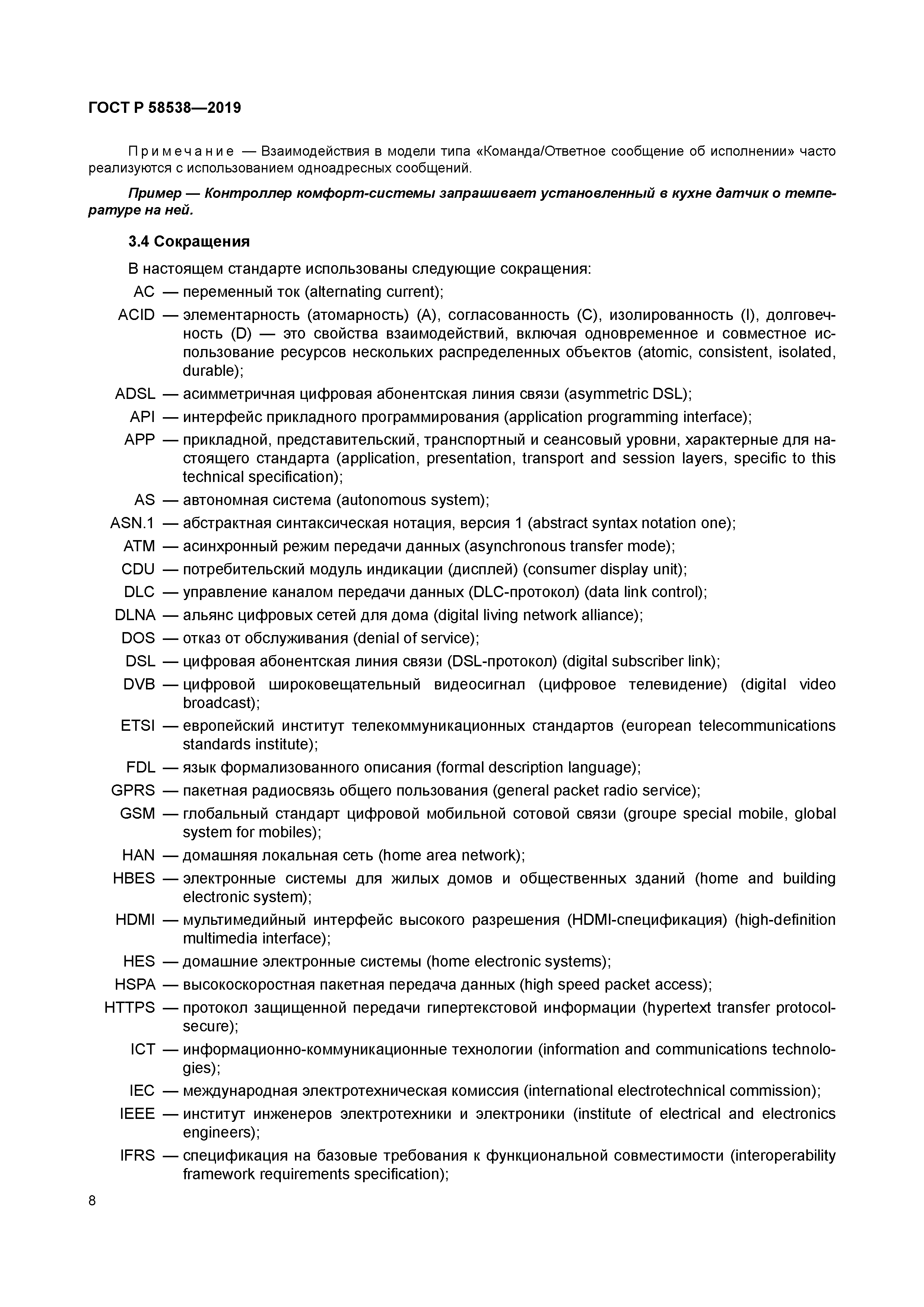 ГОСТ Р 58538-2019