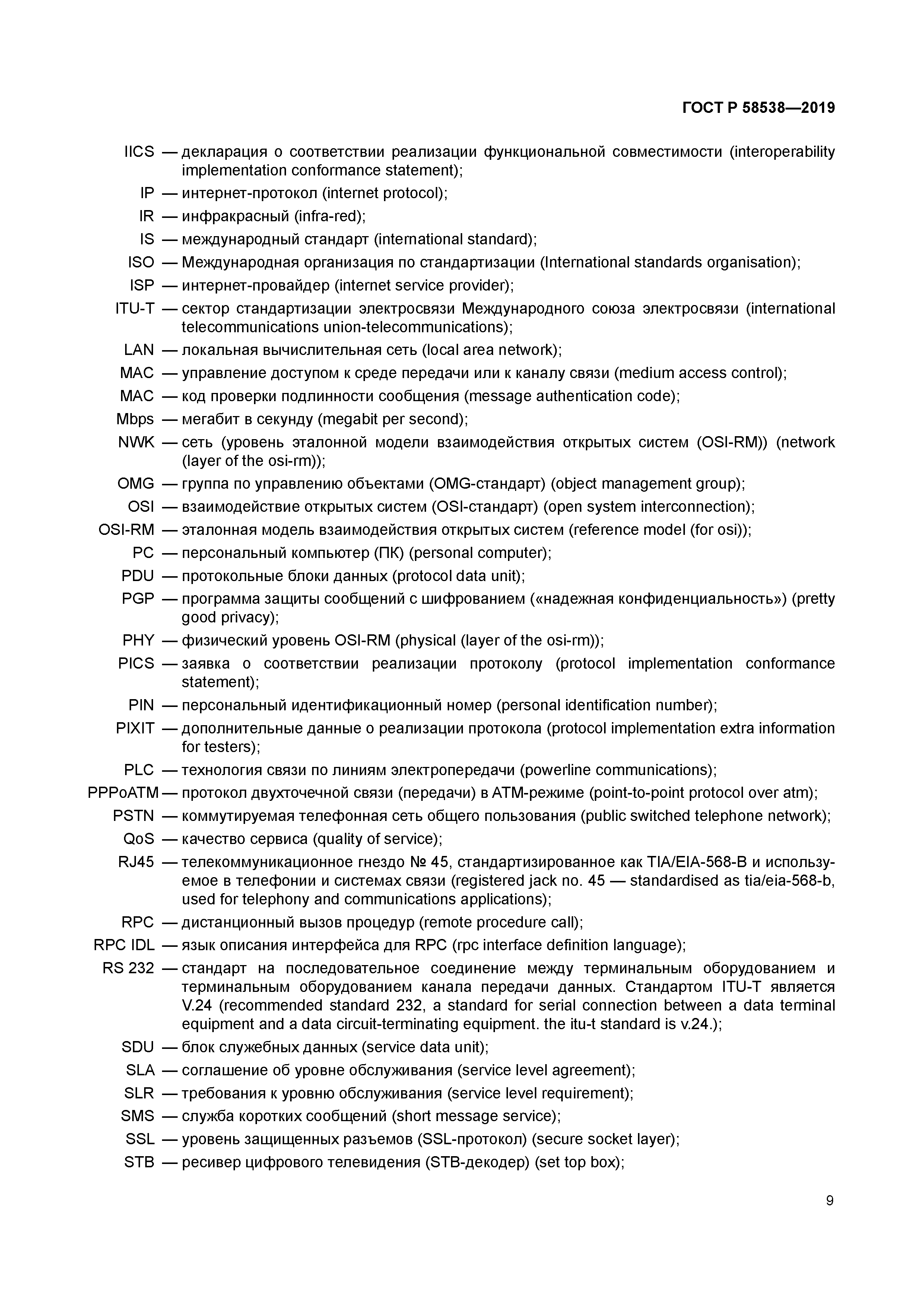 ГОСТ Р 58538-2019