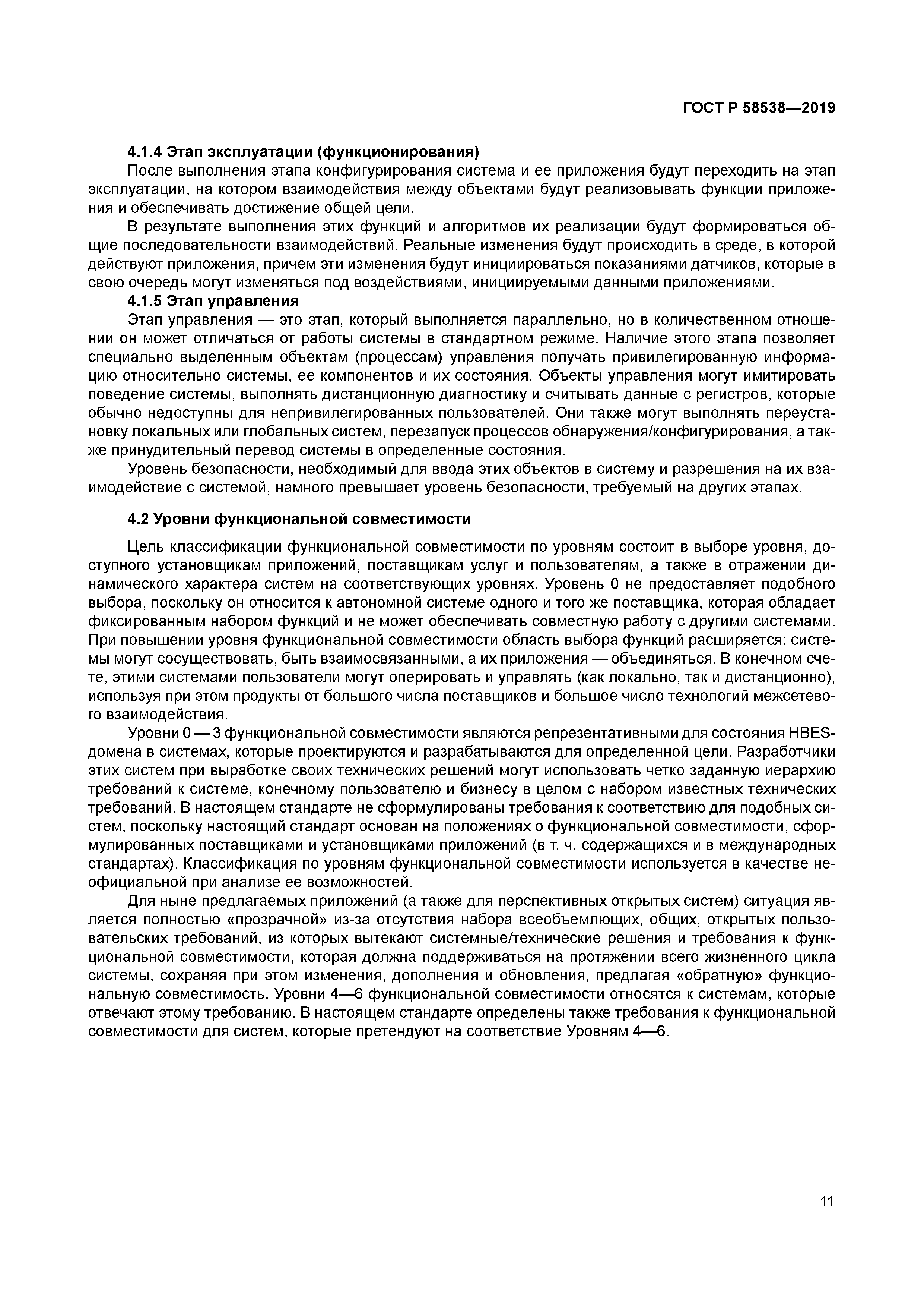 ГОСТ Р 58538-2019