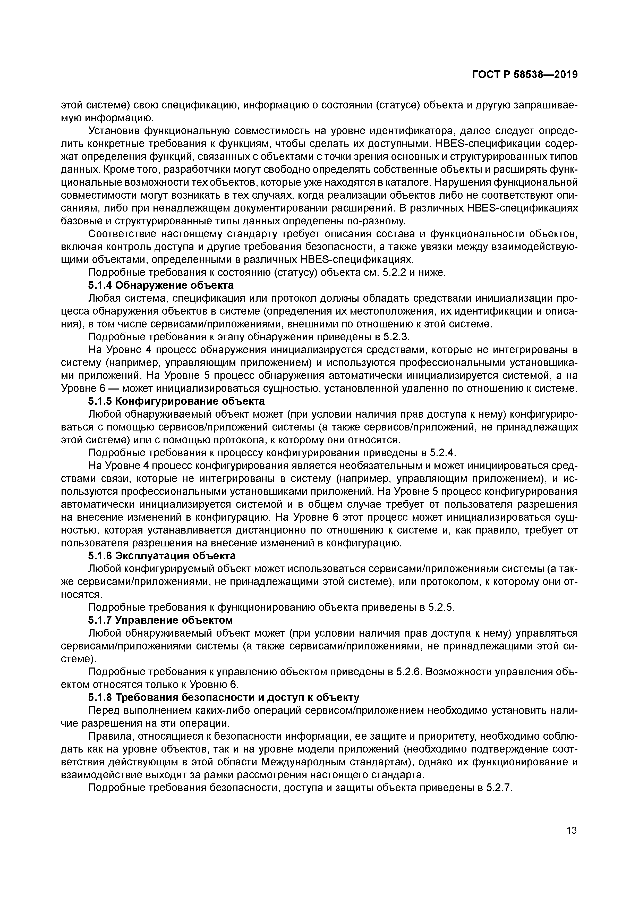 ГОСТ Р 58538-2019