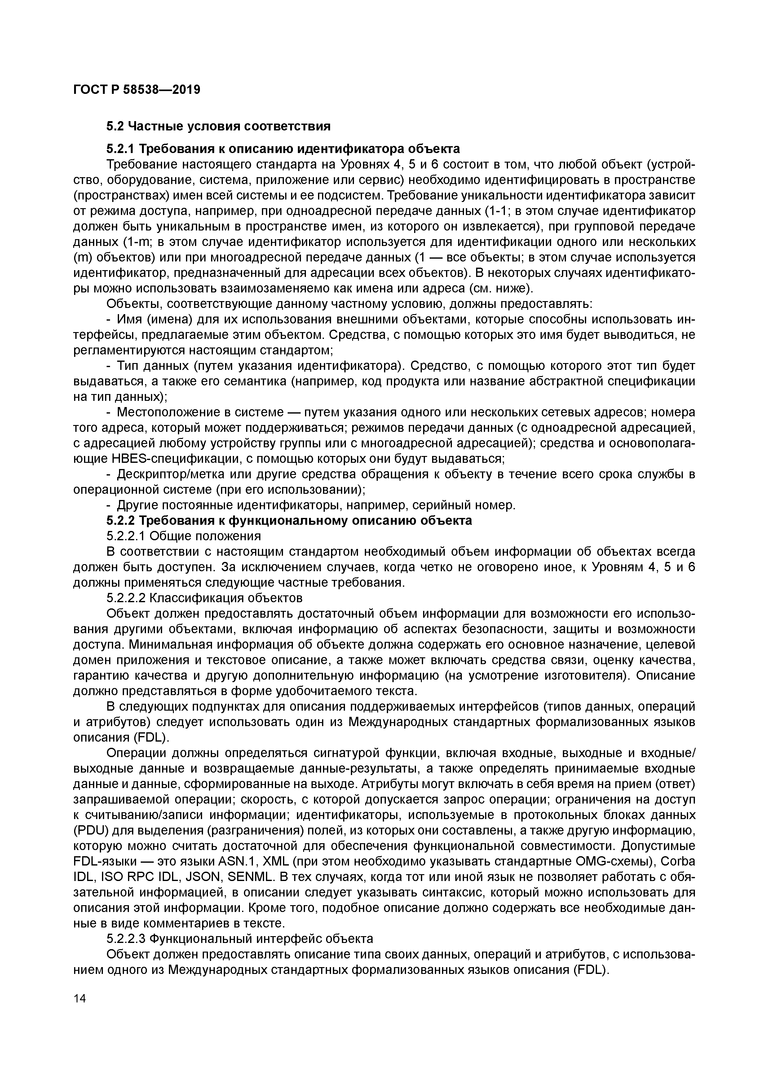 ГОСТ Р 58538-2019