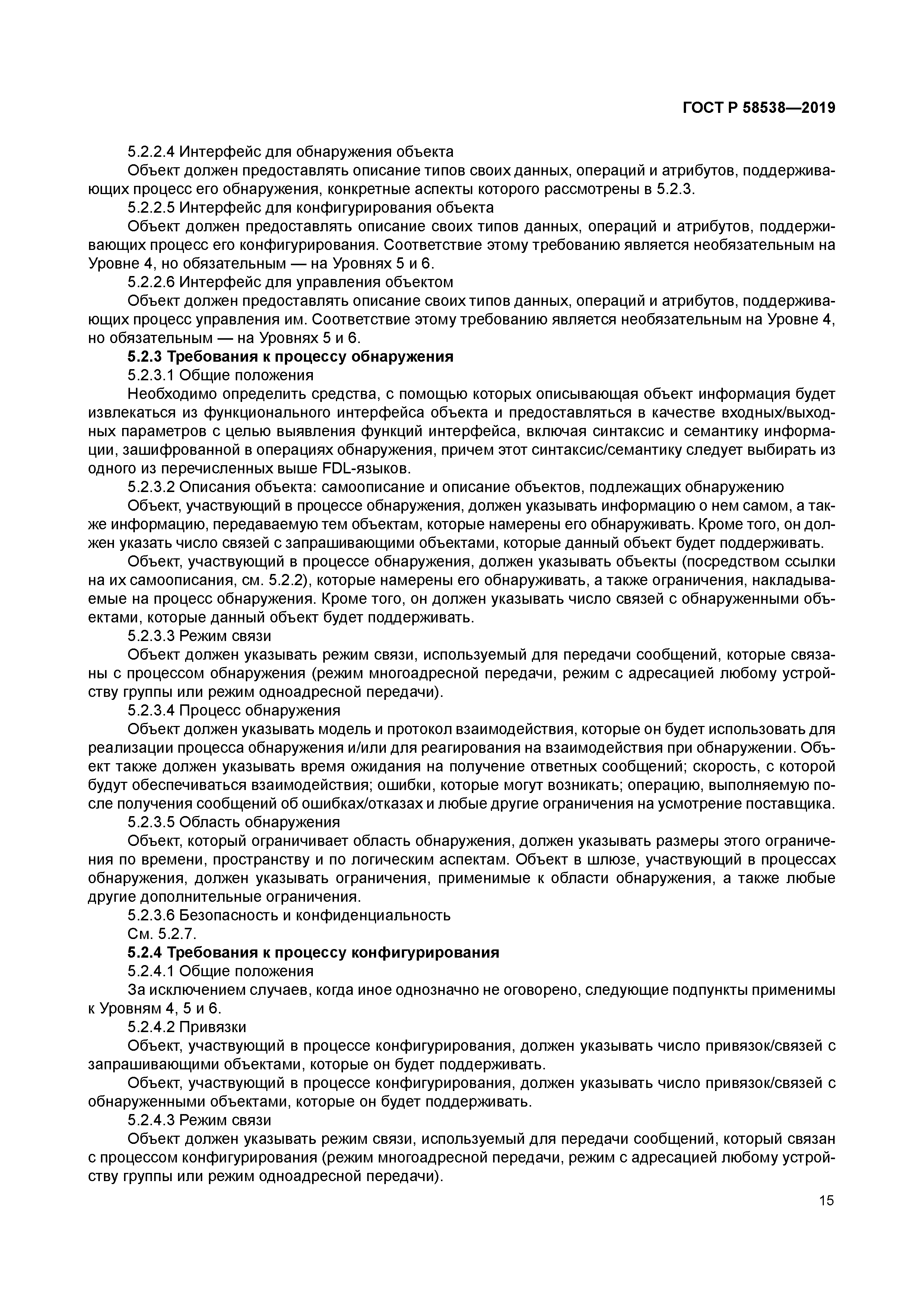 ГОСТ Р 58538-2019