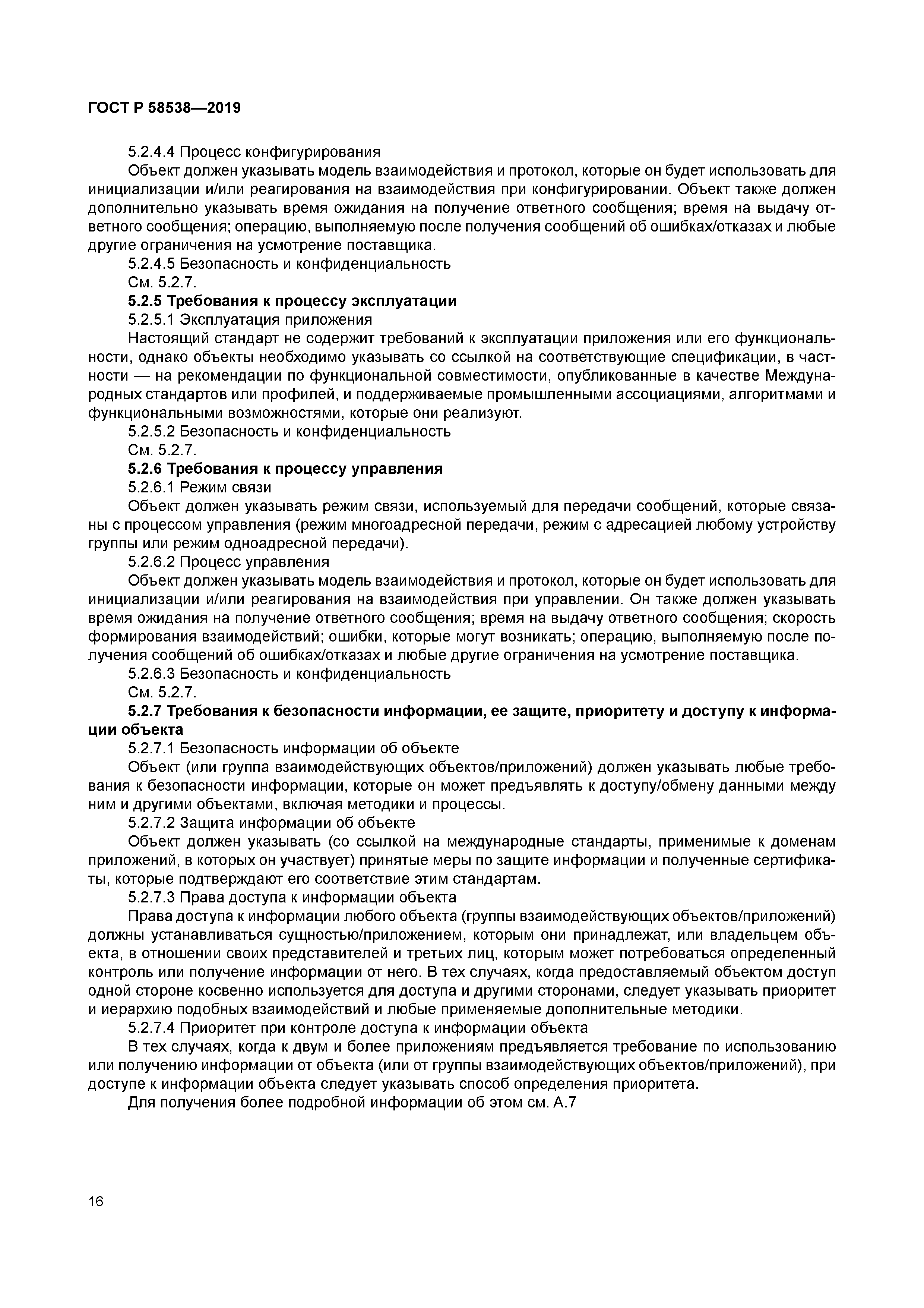 ГОСТ Р 58538-2019