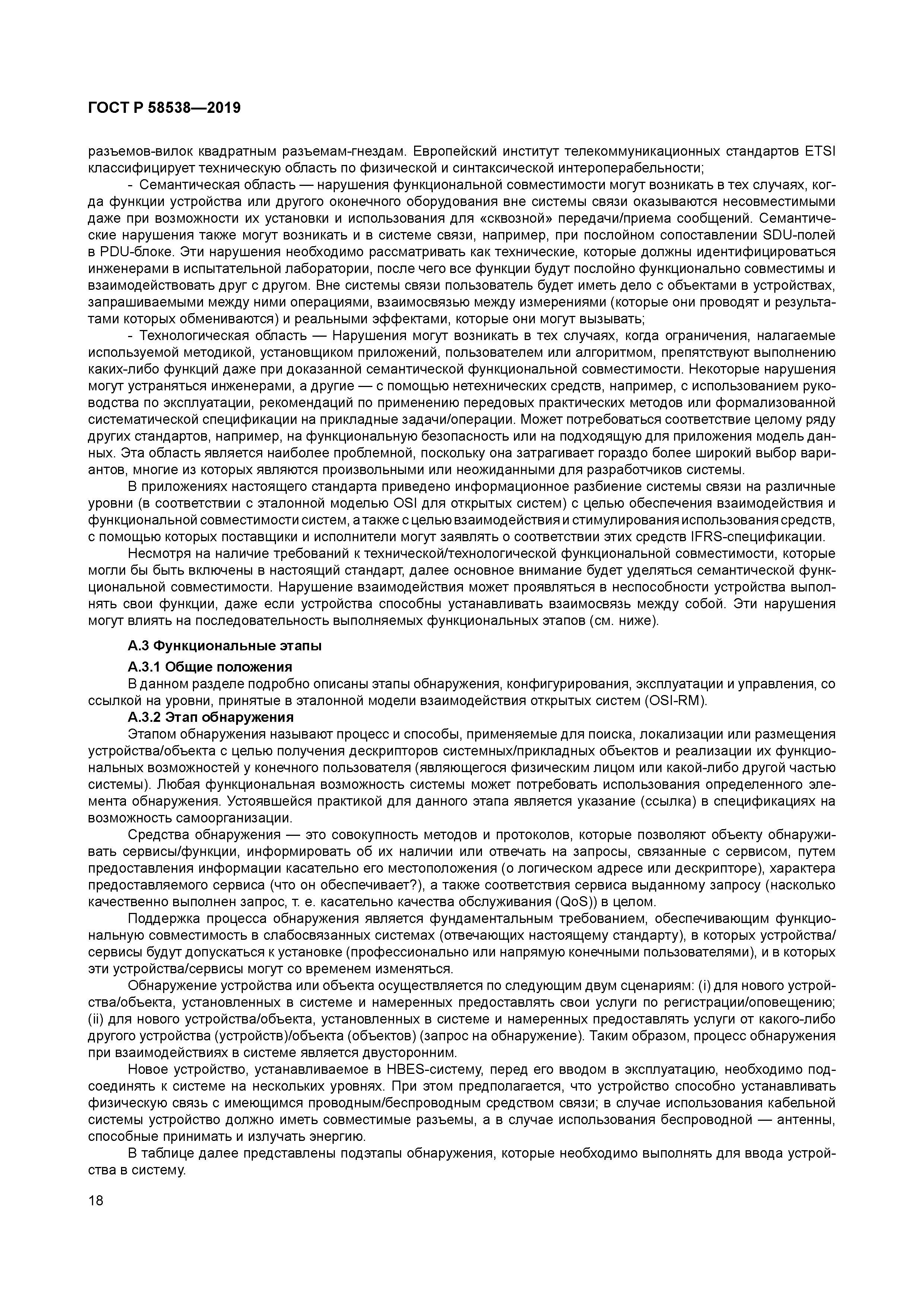 ГОСТ Р 58538-2019