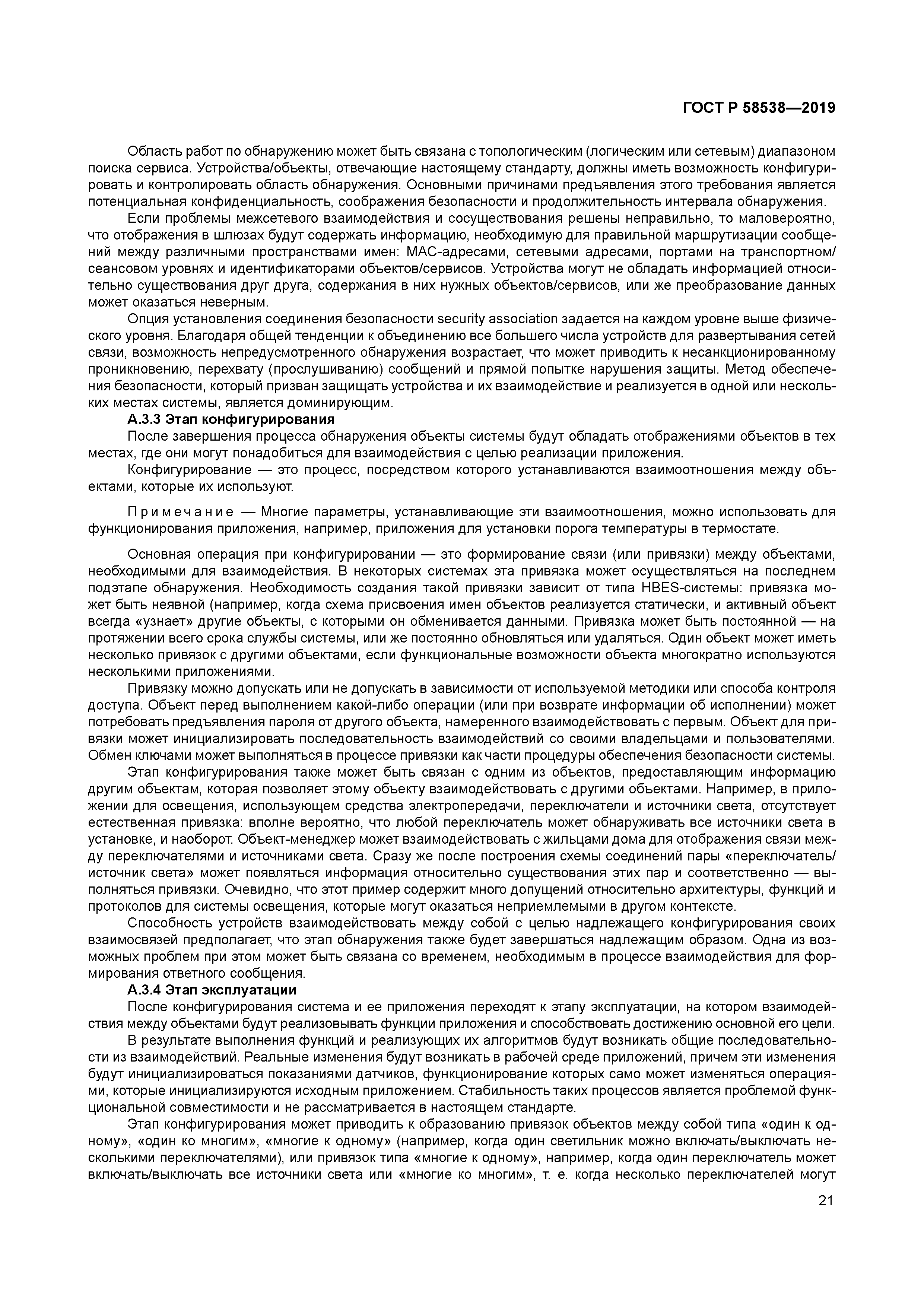 ГОСТ Р 58538-2019