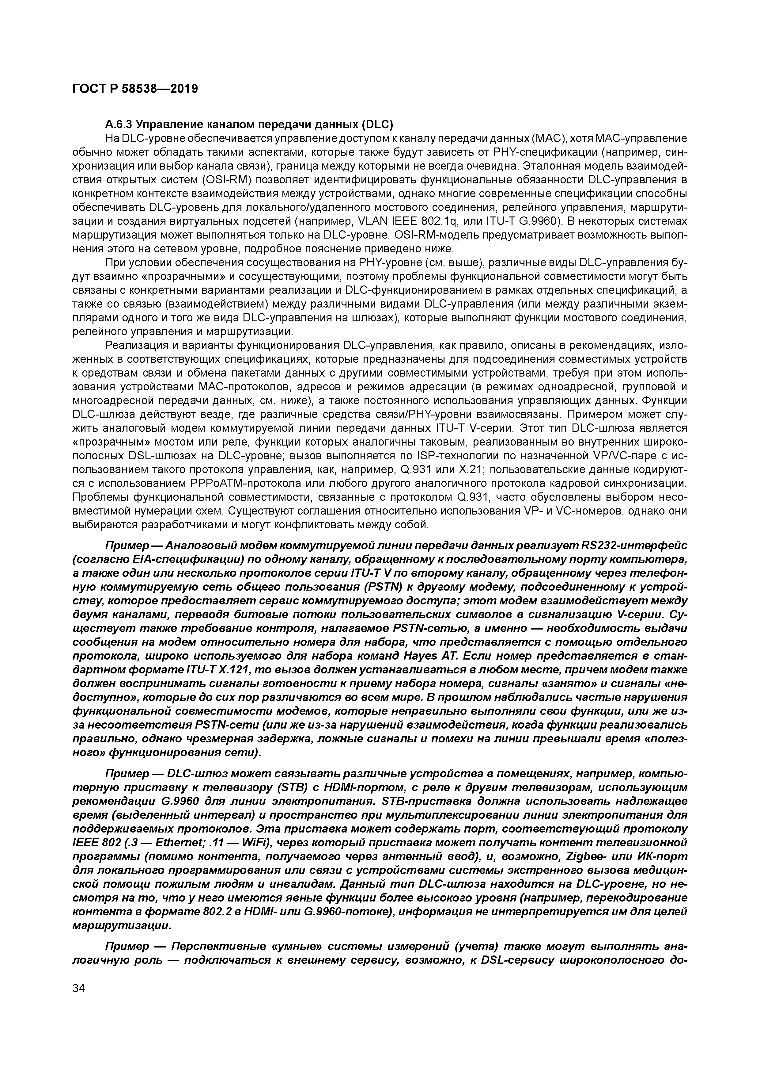 ГОСТ Р 58538-2019