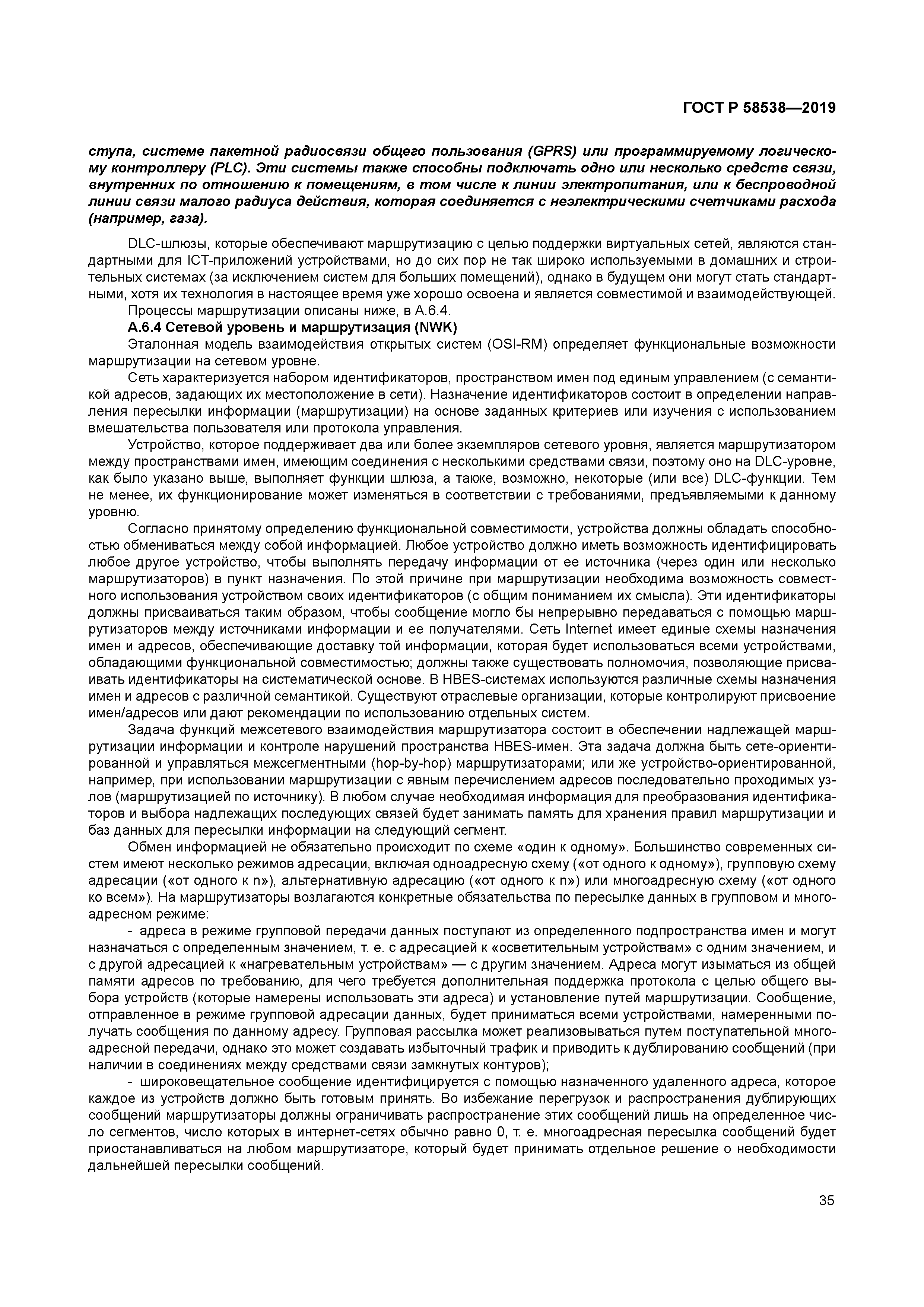 ГОСТ Р 58538-2019