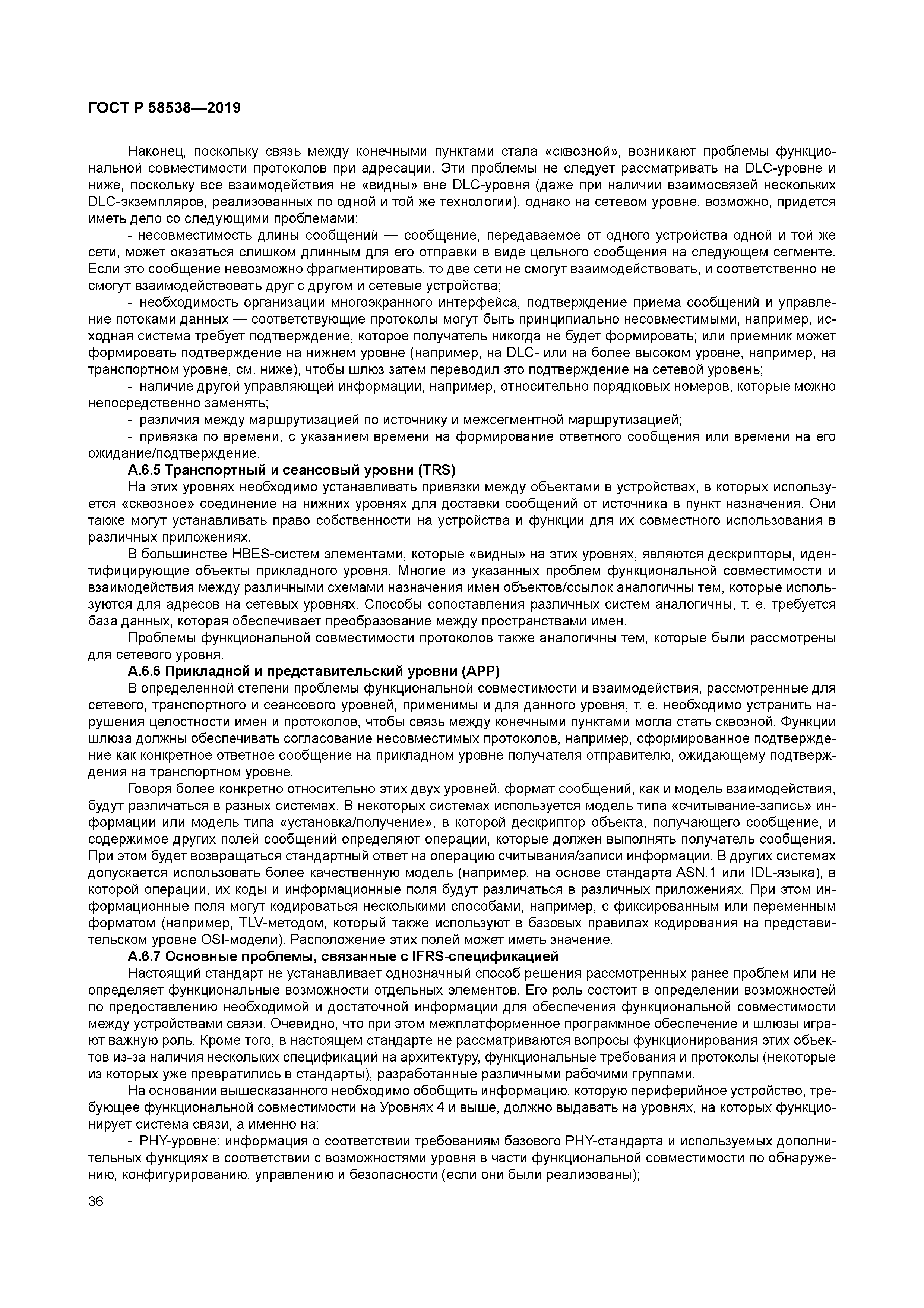 ГОСТ Р 58538-2019