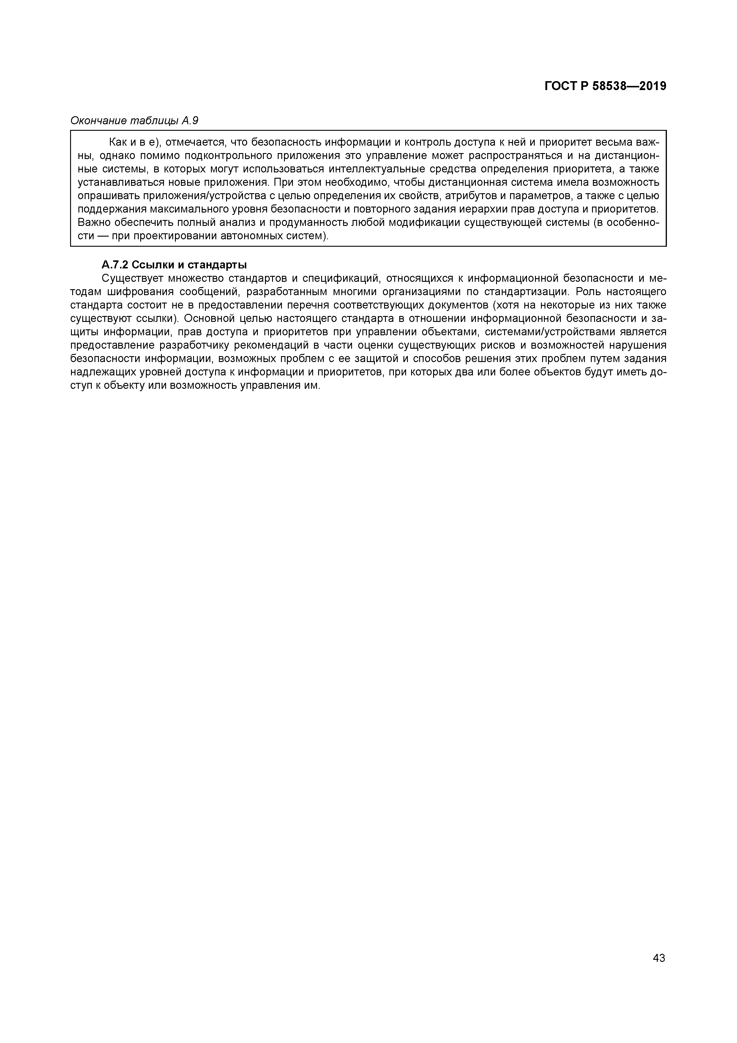 ГОСТ Р 58538-2019