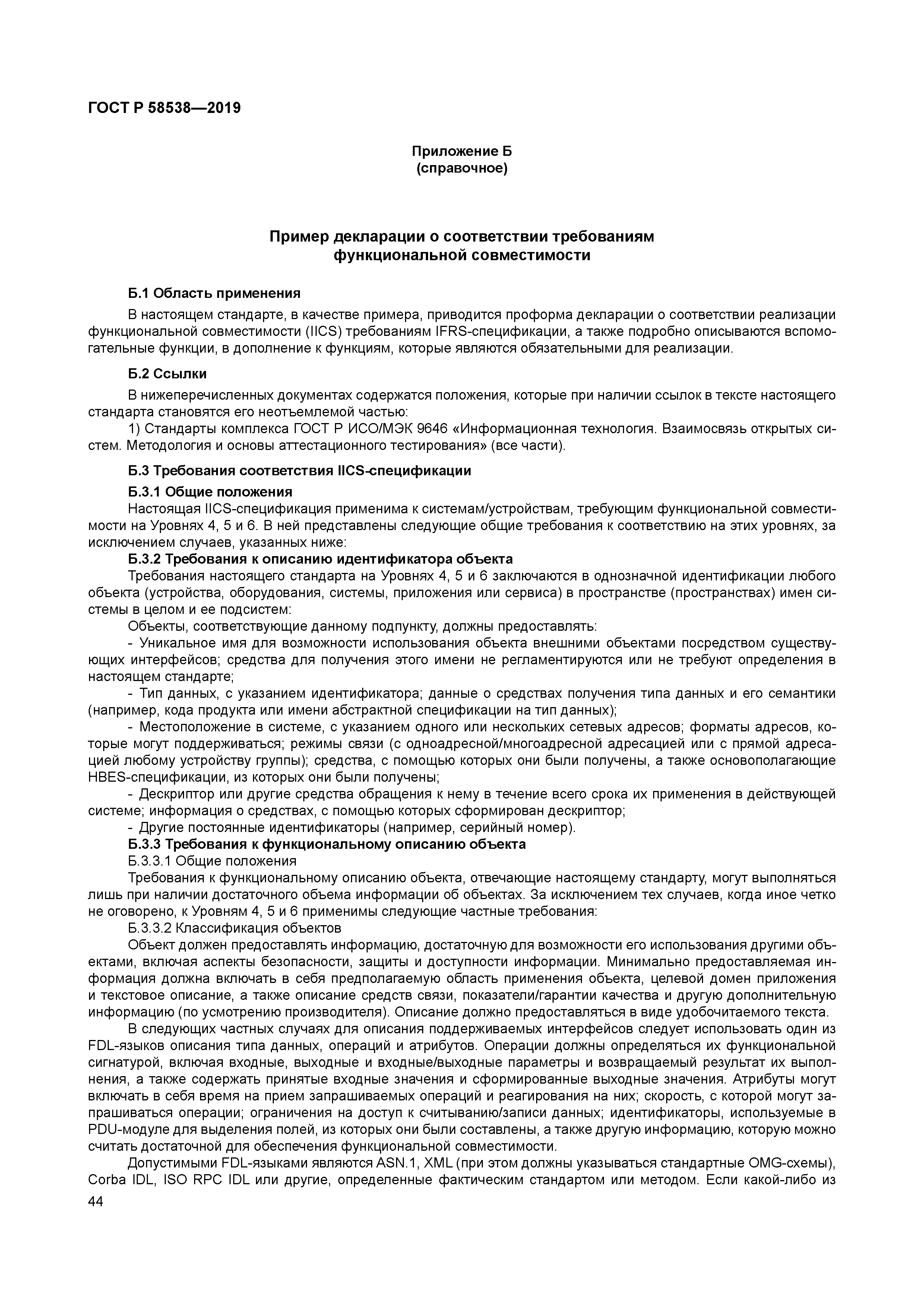 ГОСТ Р 58538-2019