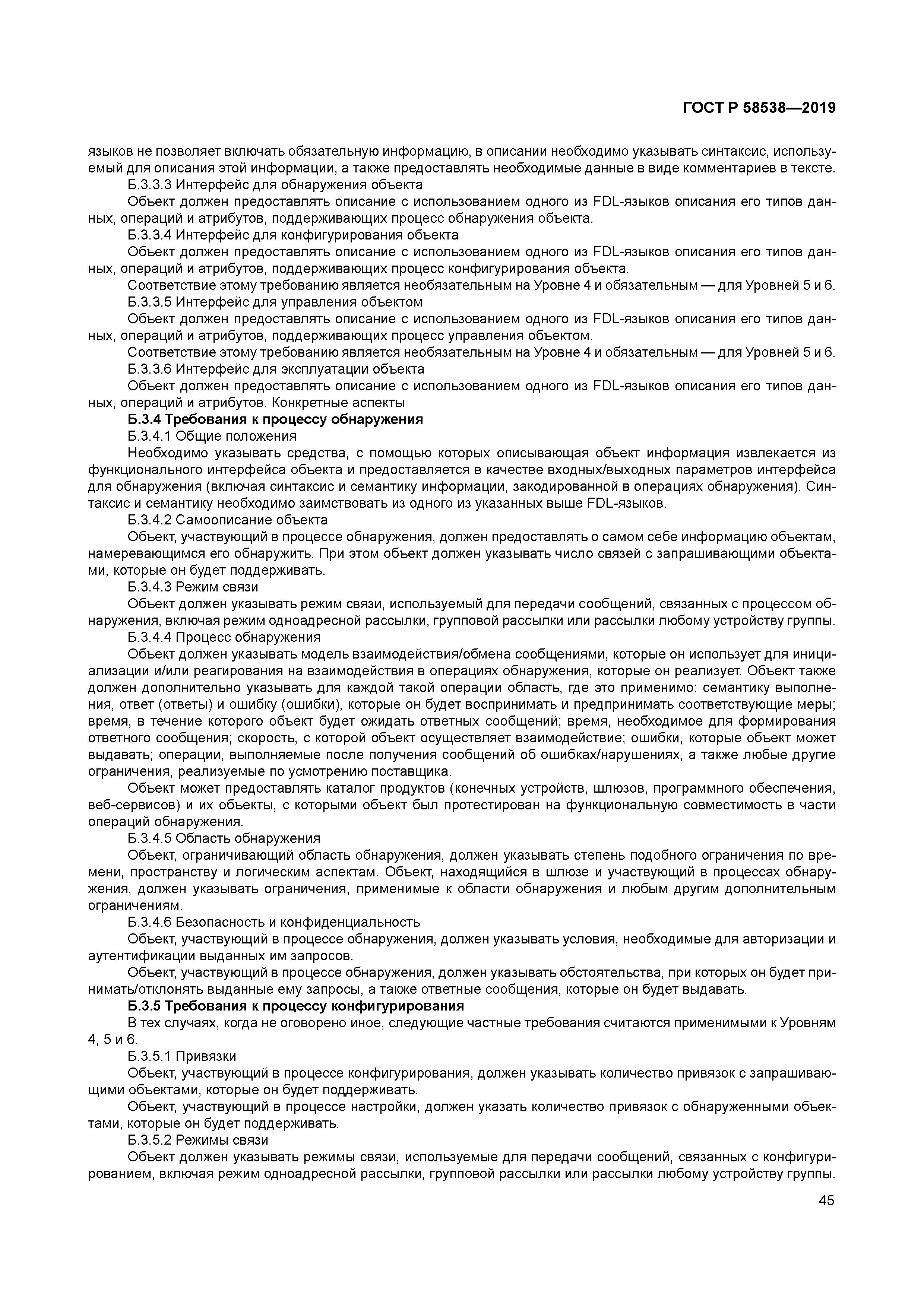 ГОСТ Р 58538-2019