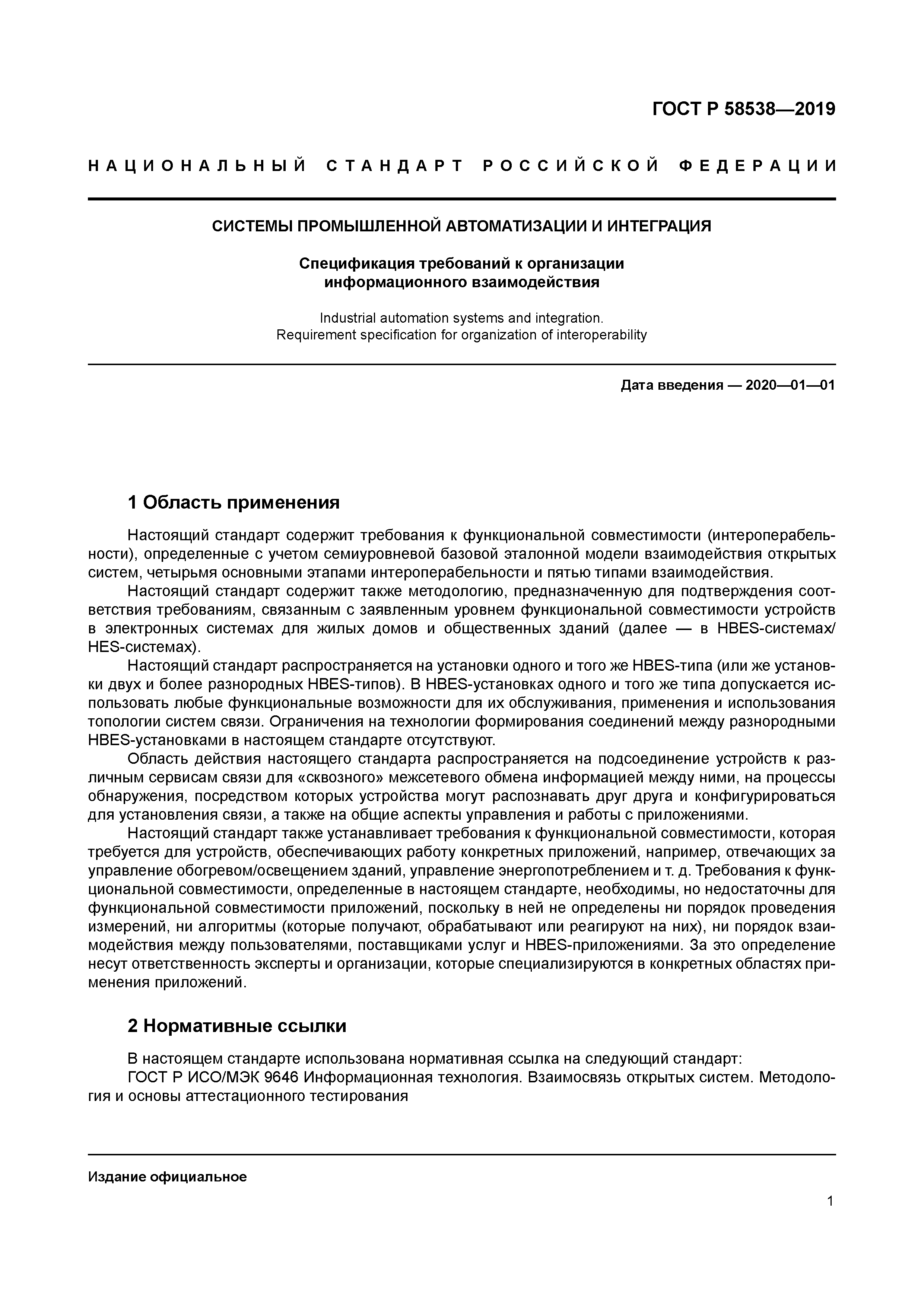 ГОСТ Р 58538-2019