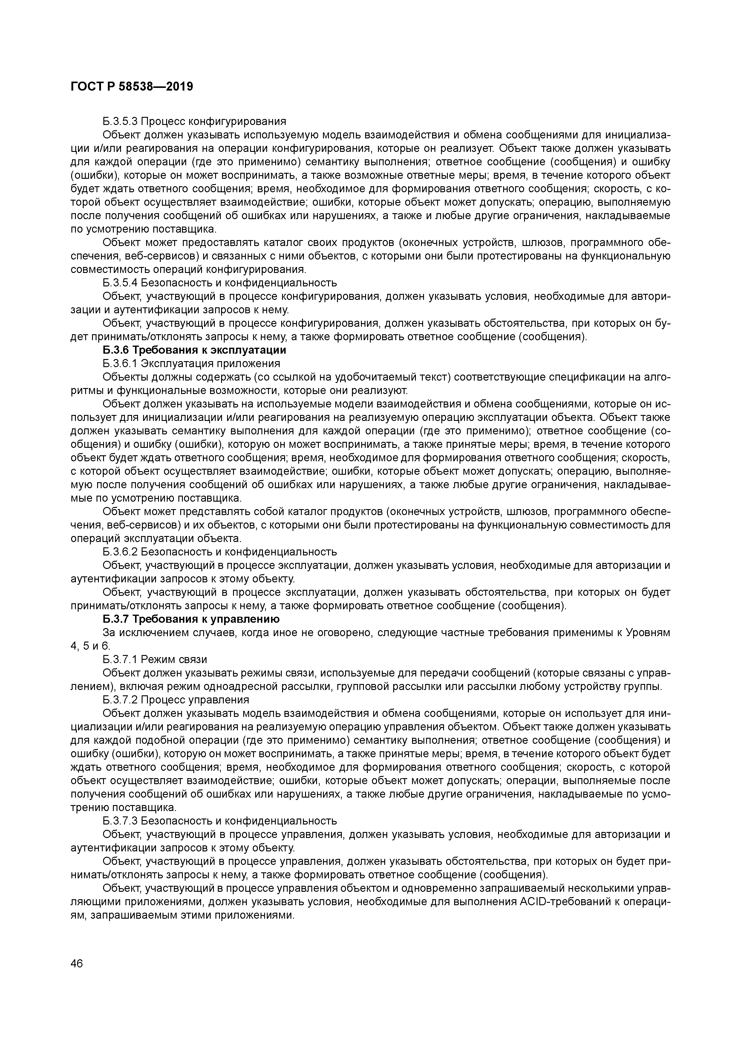 ГОСТ Р 58538-2019