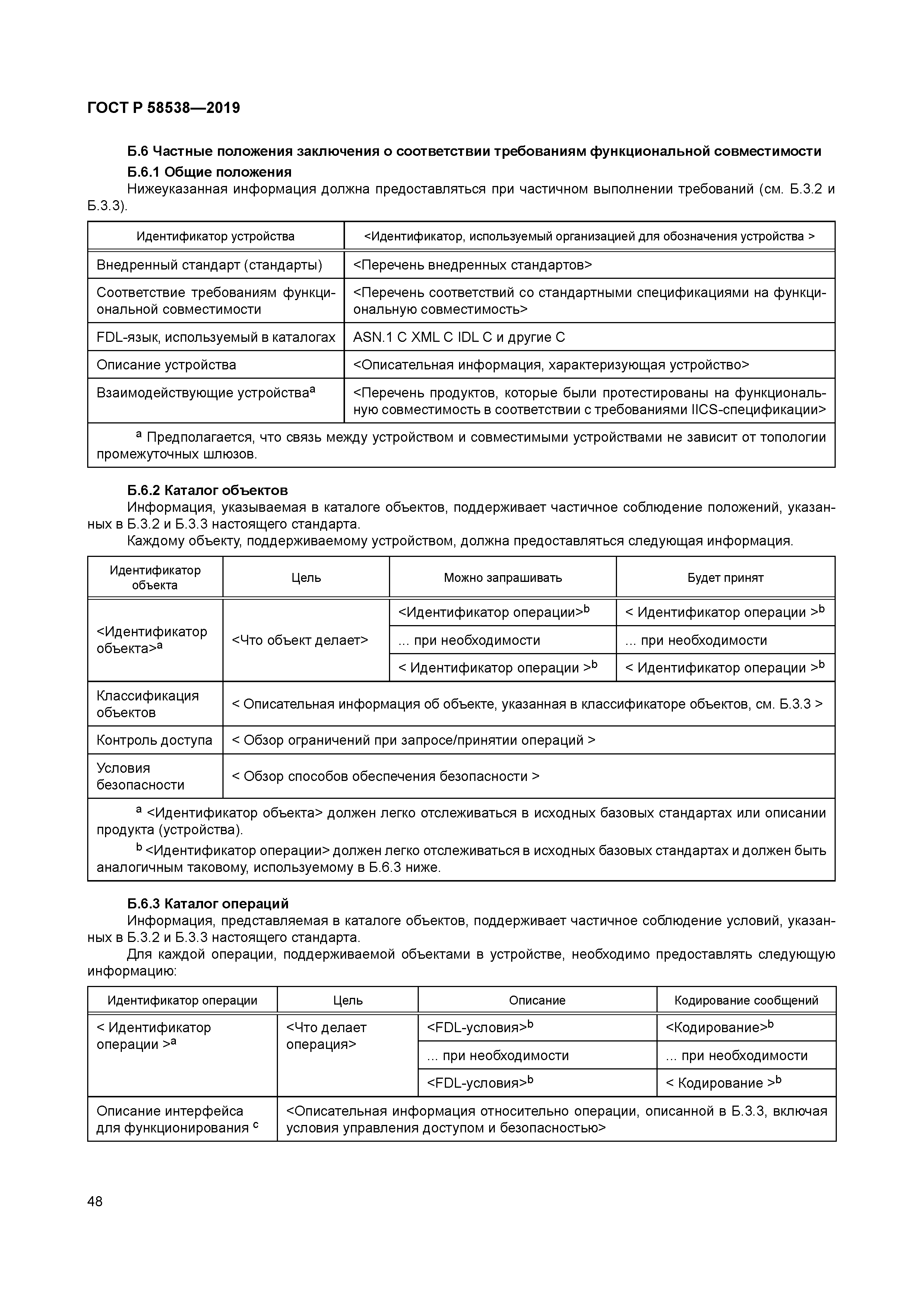 ГОСТ Р 58538-2019