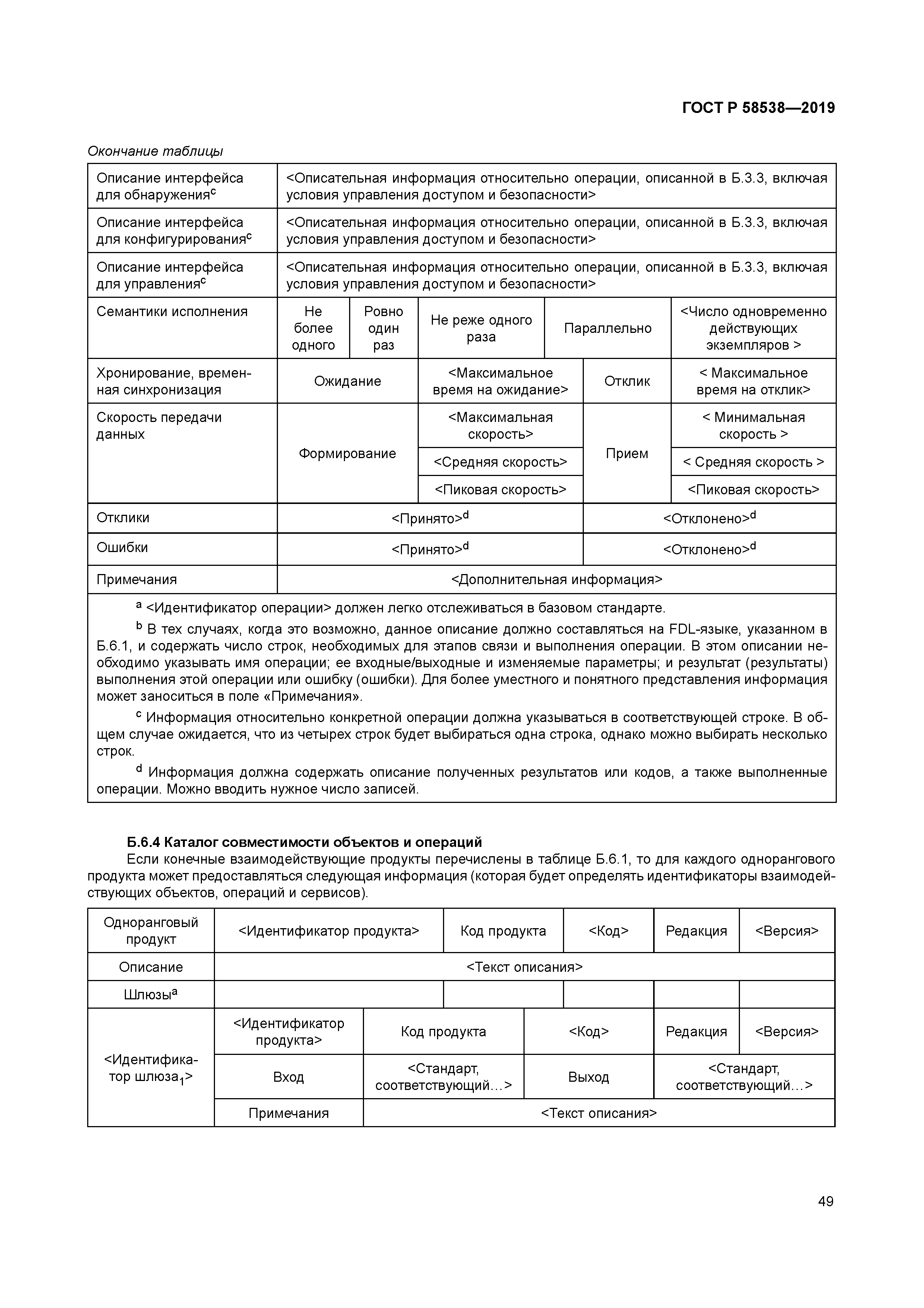 ГОСТ Р 58538-2019