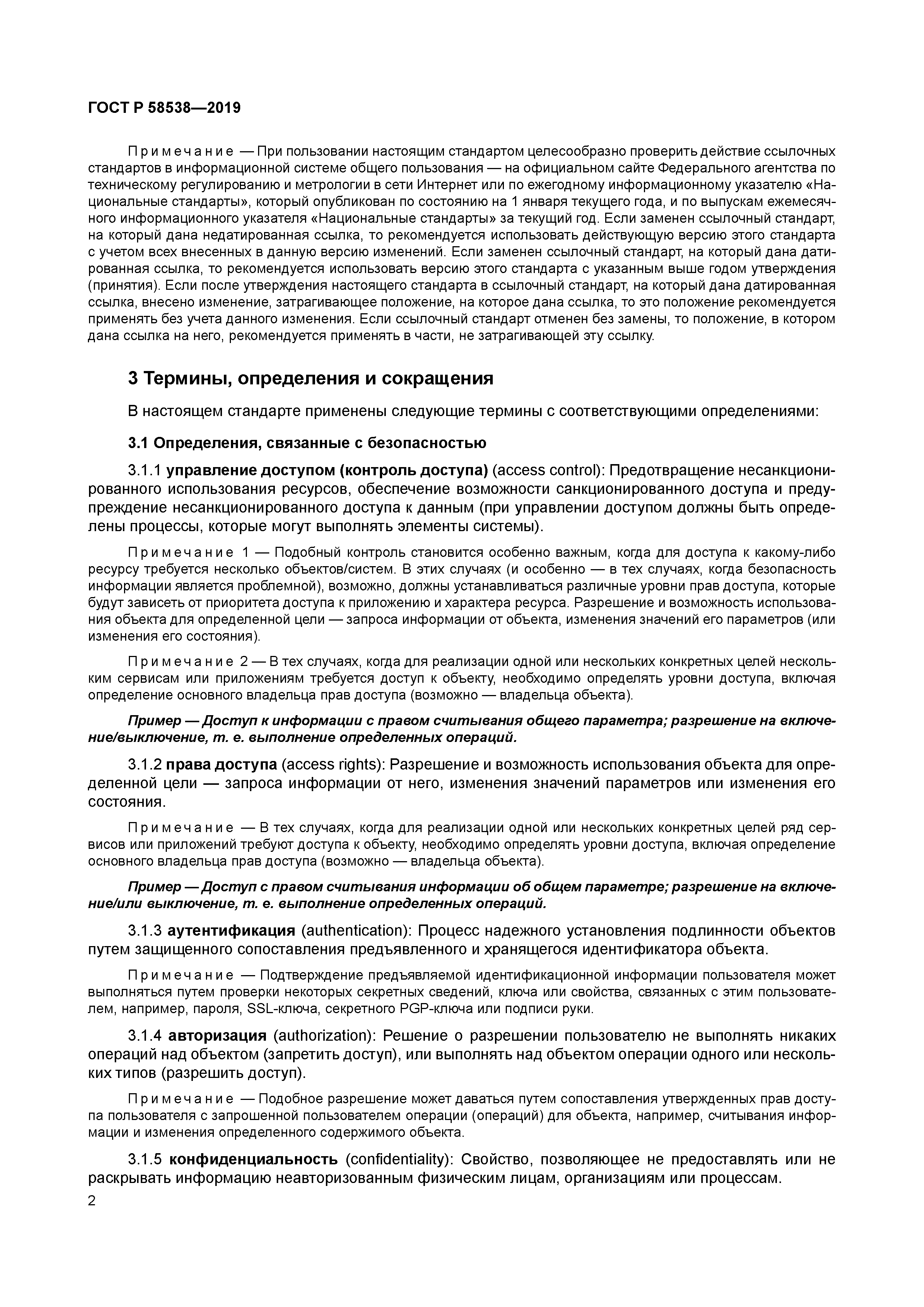 ГОСТ Р 58538-2019