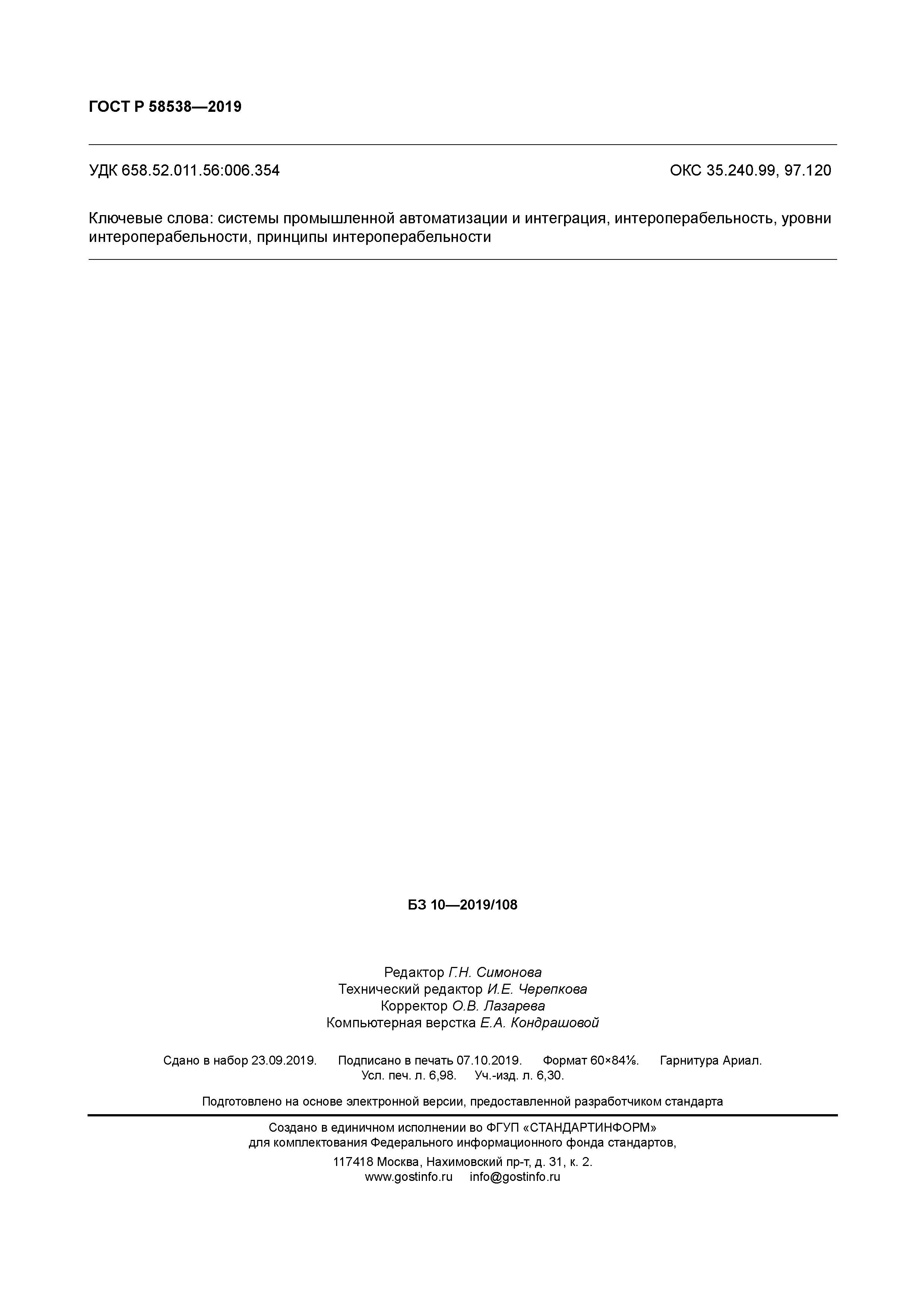 ГОСТ Р 58538-2019