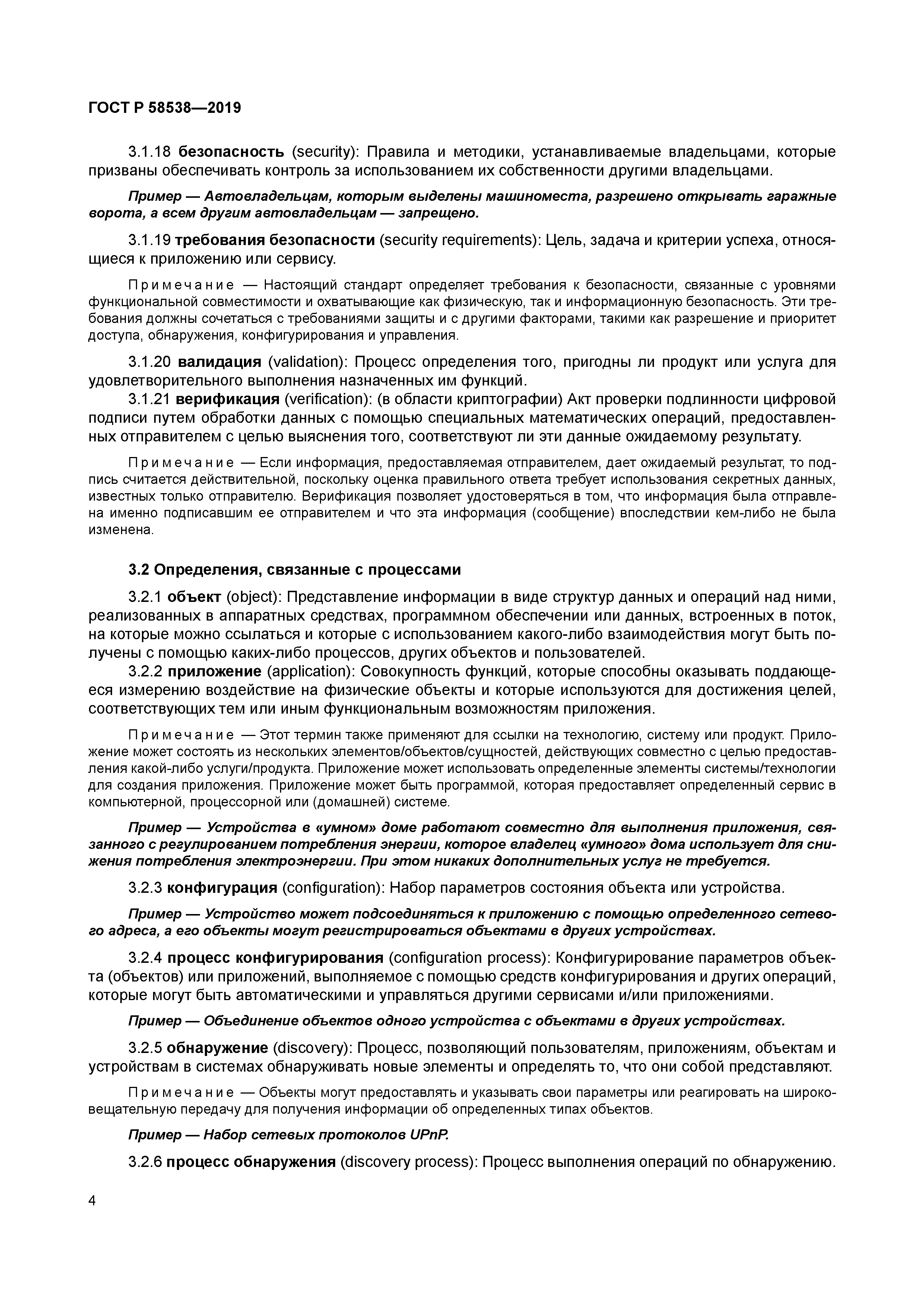 ГОСТ Р 58538-2019