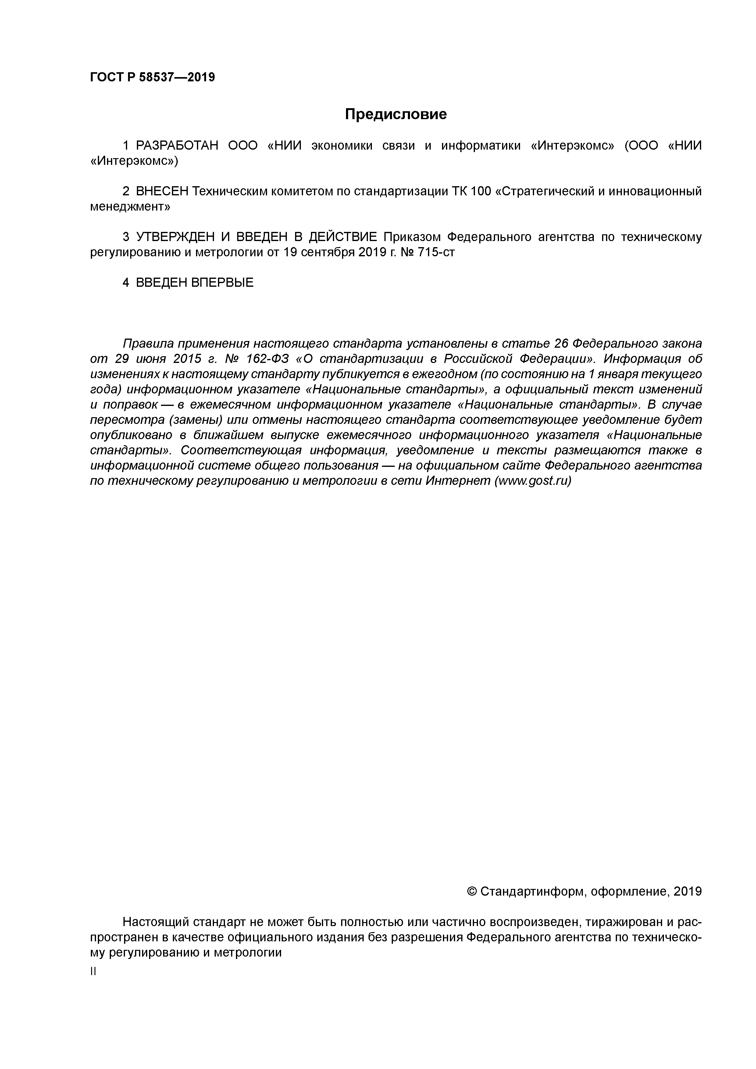 ГОСТ Р 58537-2019