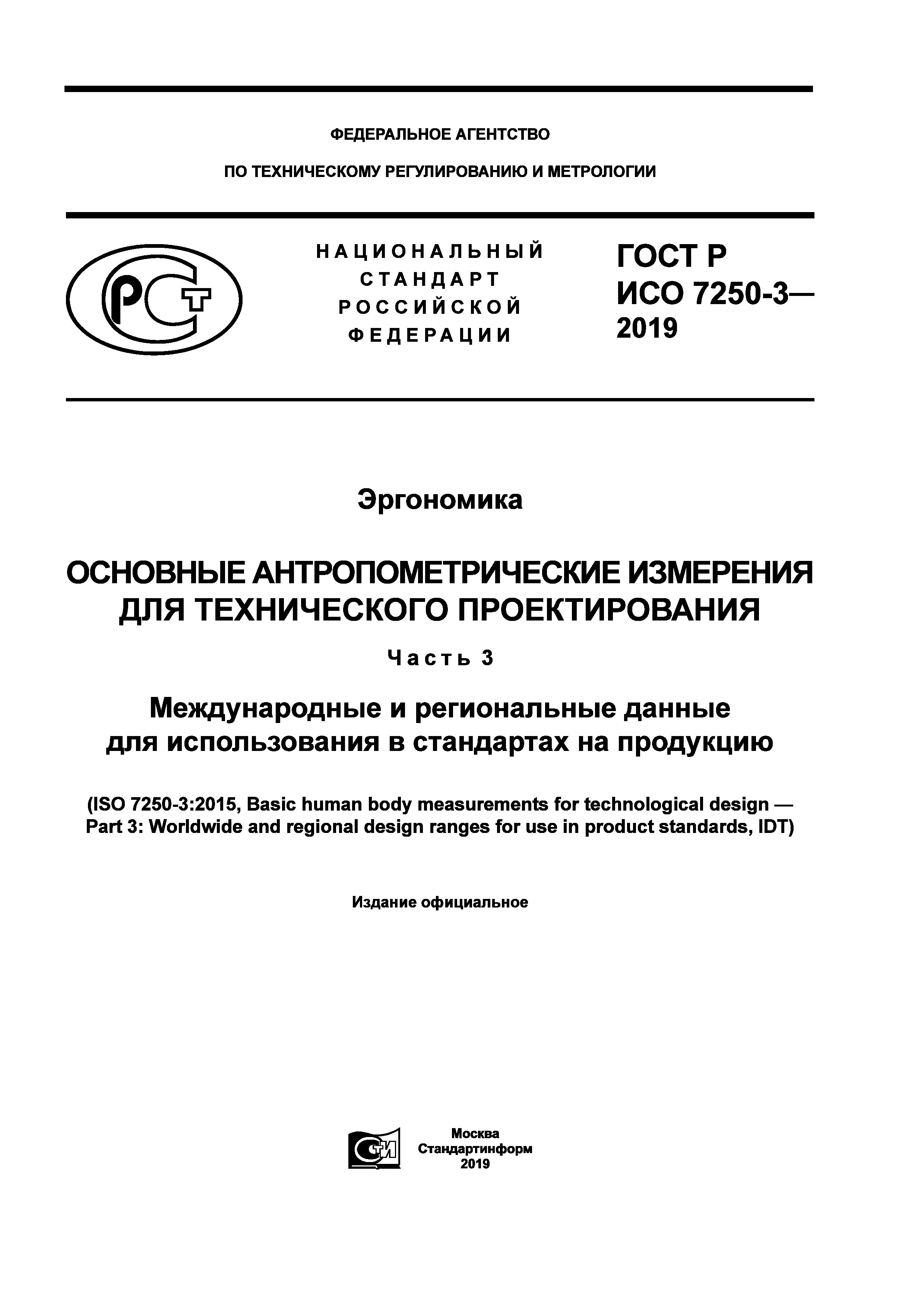 ГОСТ Р ИСО 7250-3-2019