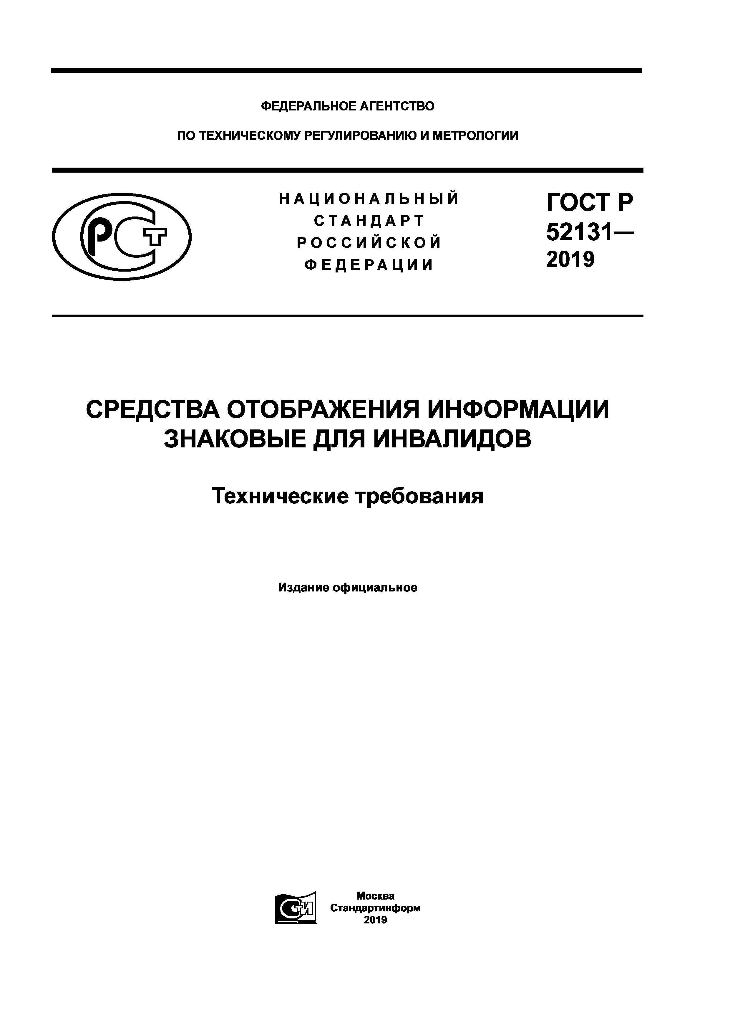 ГОСТ Р 52131-2019