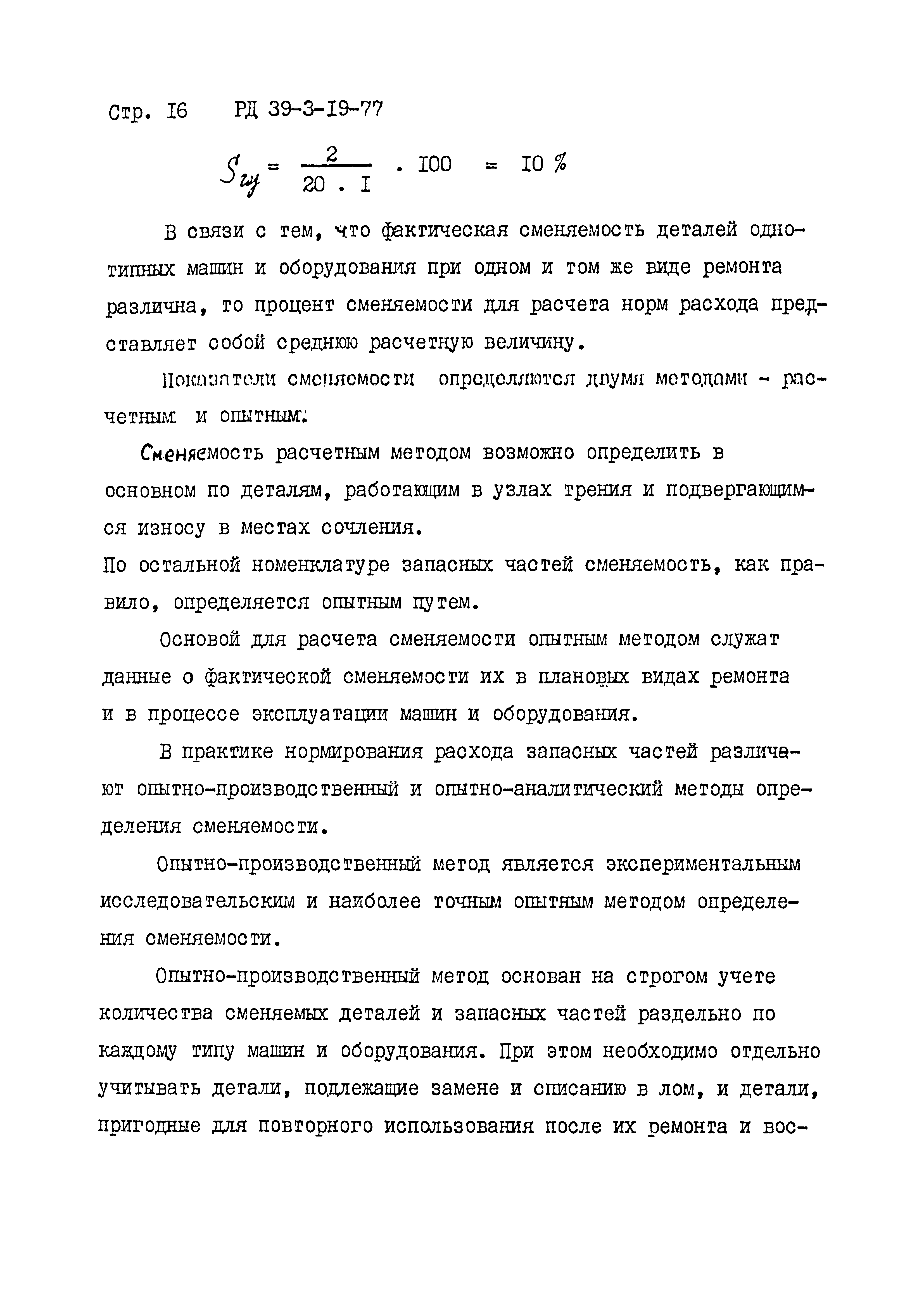 Скачать РД 39-3-19-77 Отраслевая методика нормирования запасных частей к  основному оборудованию газоперерабатывающих заводов