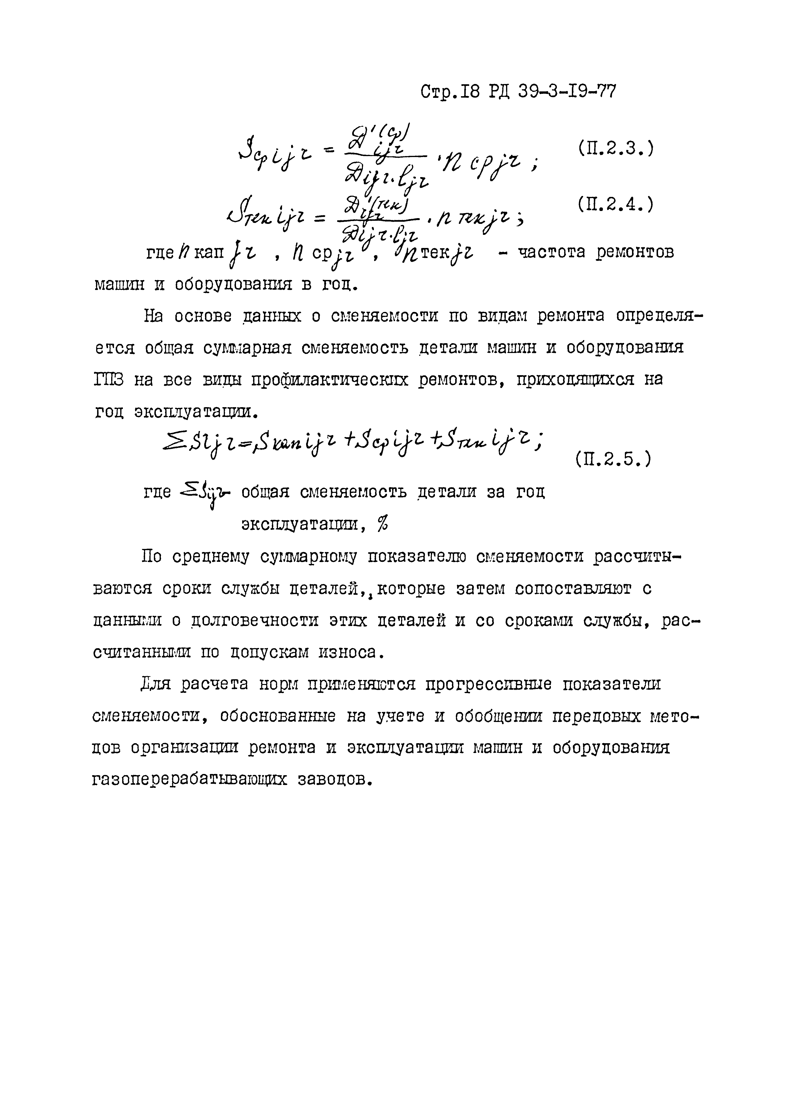 Скачать РД 39-3-19-77 Отраслевая методика нормирования запасных частей к  основному оборудованию газоперерабатывающих заводов